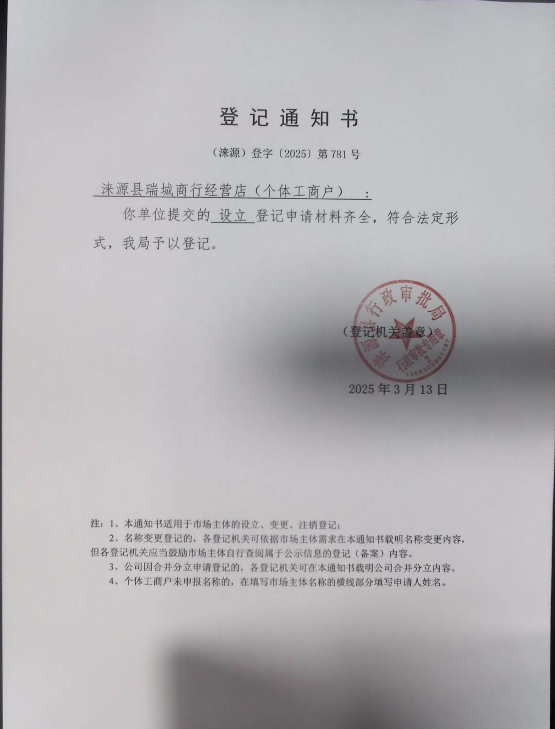 涞源县瑞城商行经营店登记通知书.jpg