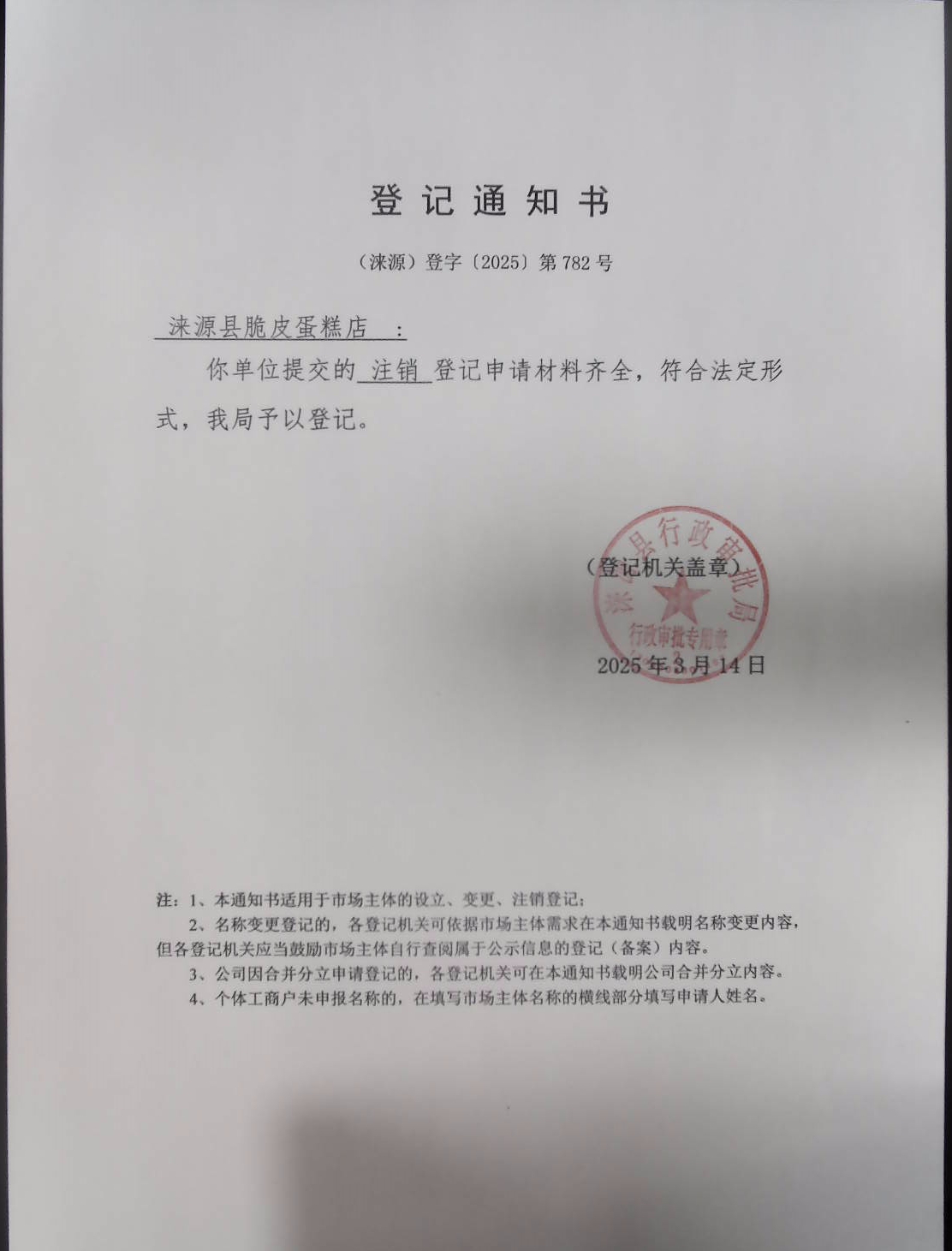 涞源县脆皮蛋糕店登记通知书.jpg