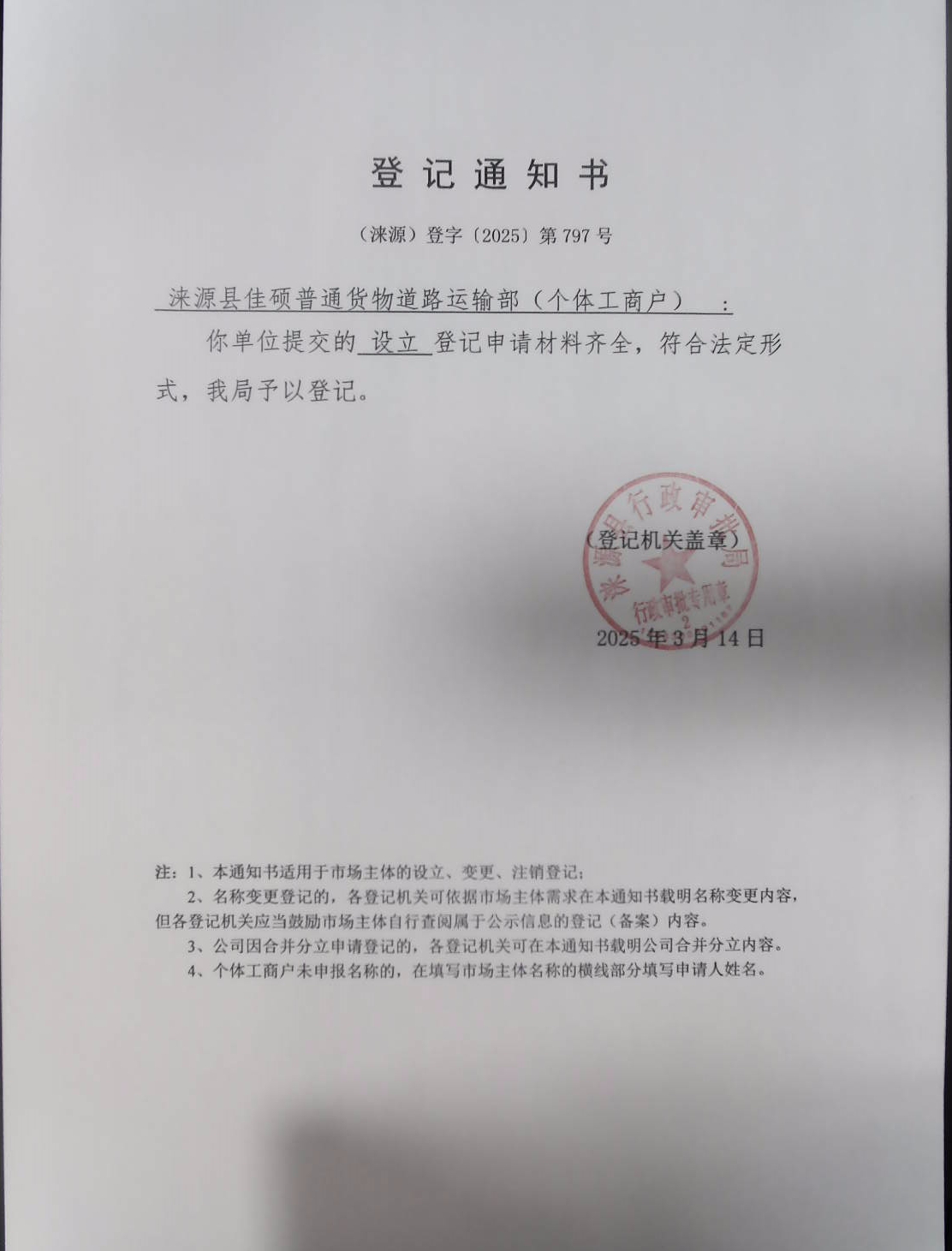 涞源县佳硕普通货物道路运输部登记通知书.jpg