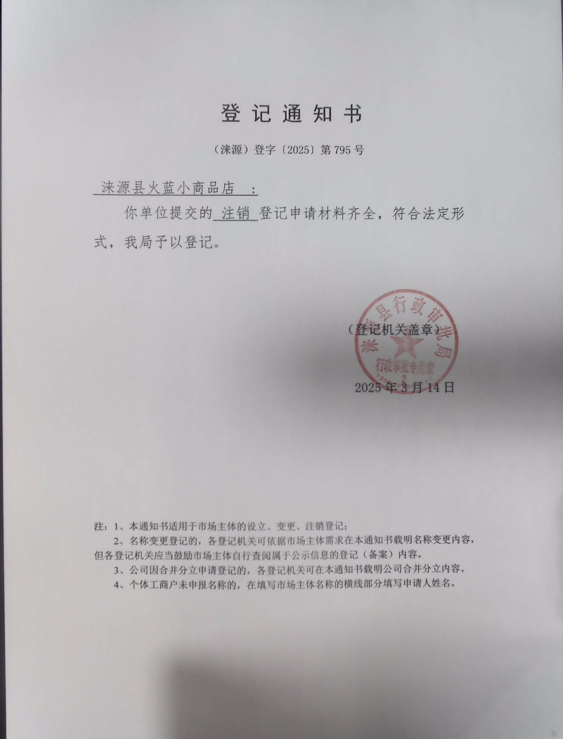 涞源县火蓝小商品店登记通知书.jpg
