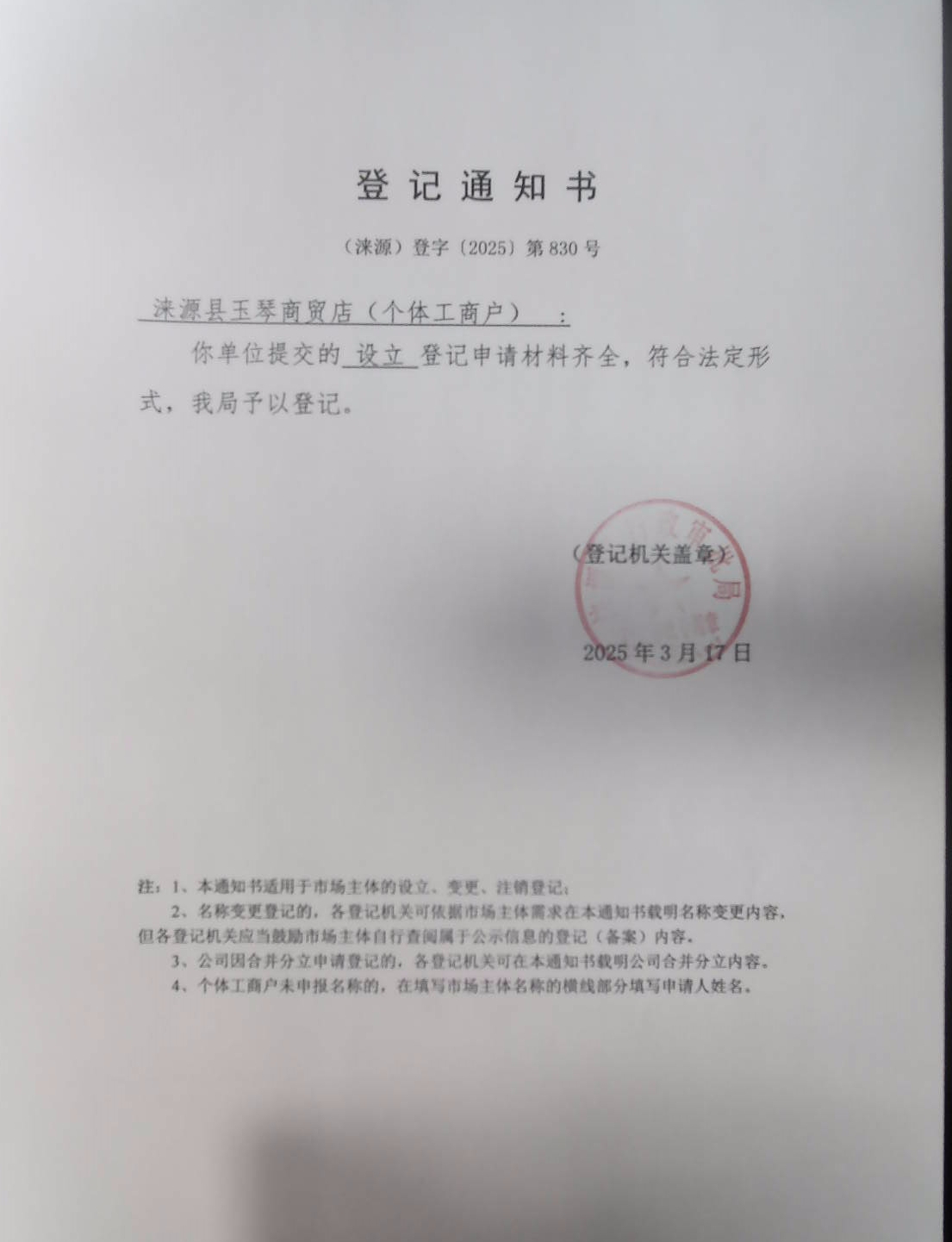 涞源县玉琴商贸店登记通知书.jpg