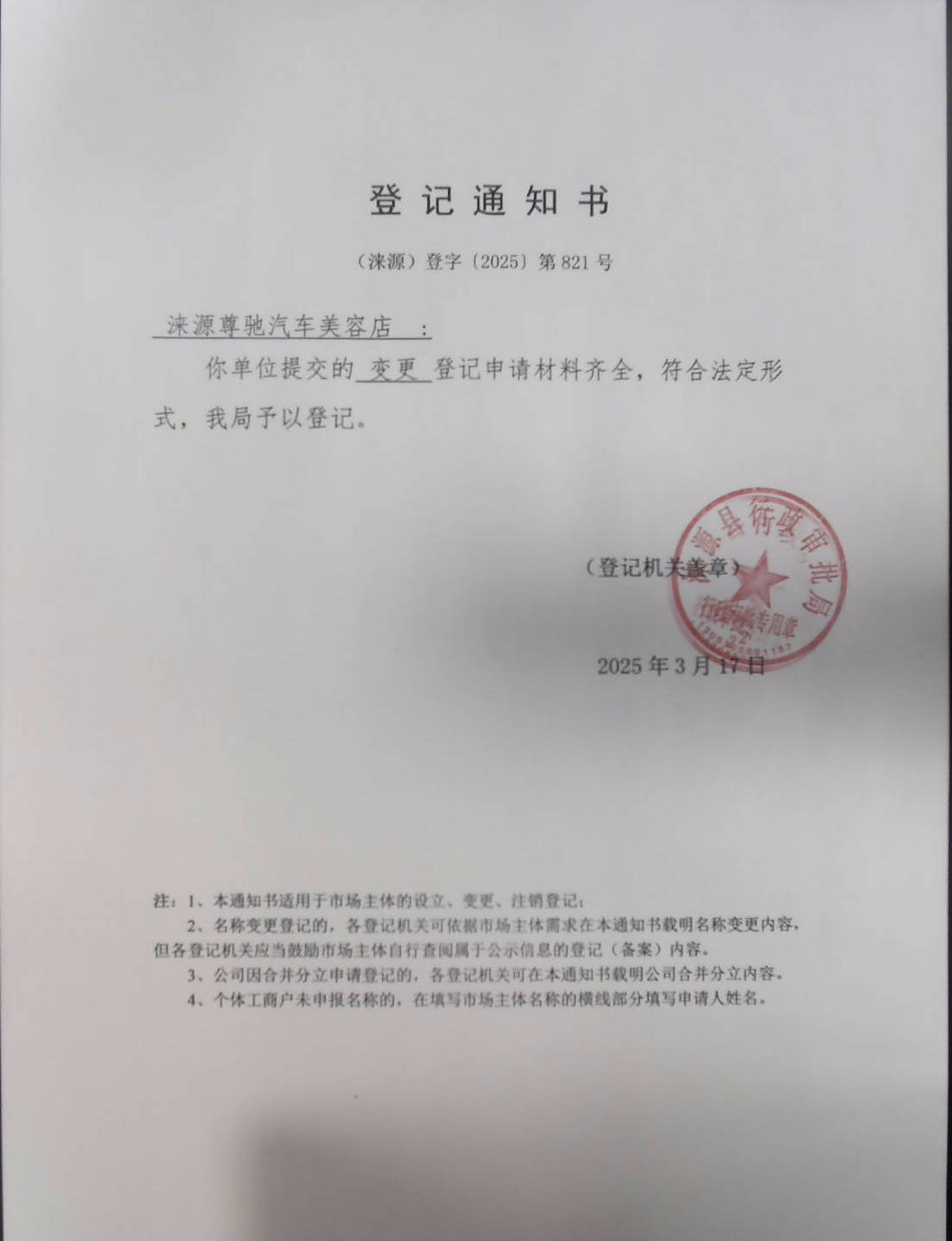涞源尊驰汽车美容店登记通知书.jpg