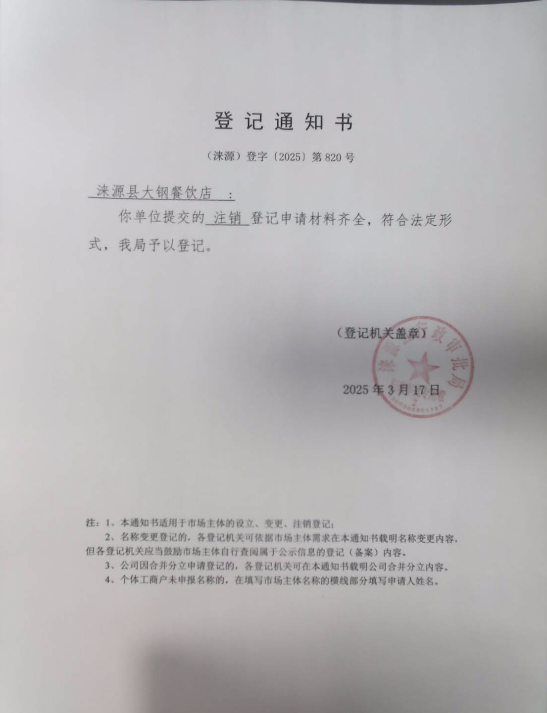 涞源县大钢餐饮店登记通知书.jpg