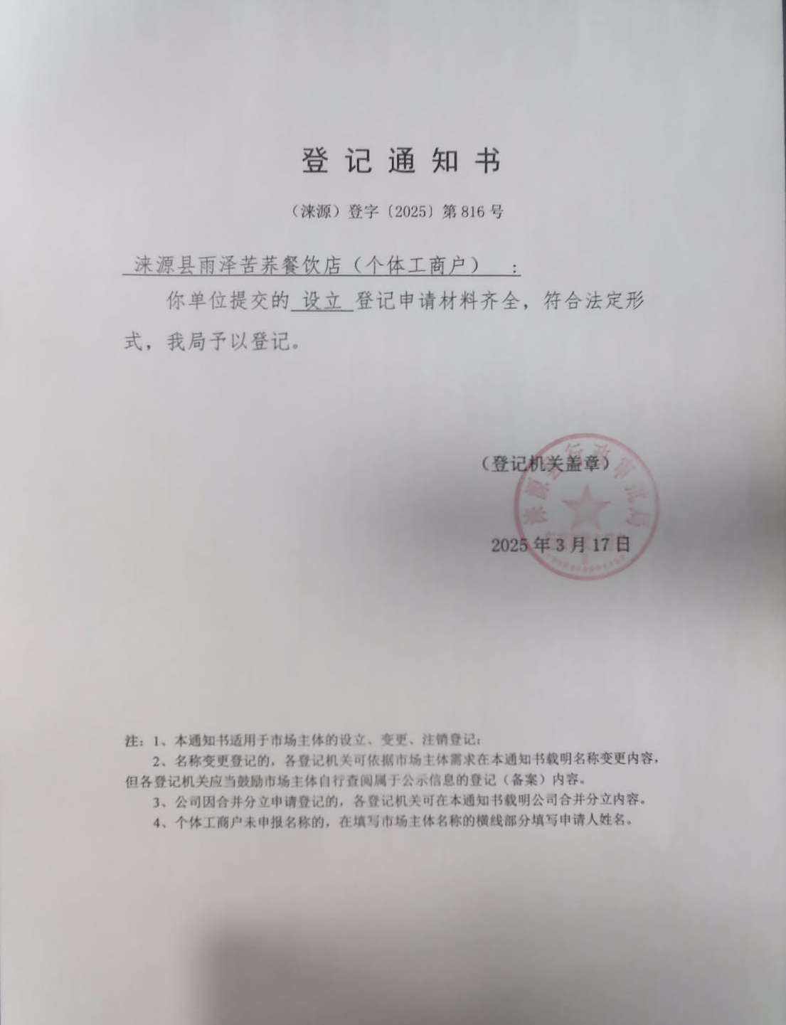 涞源县雨泽苦荞餐饮店登记通知书.jpg
