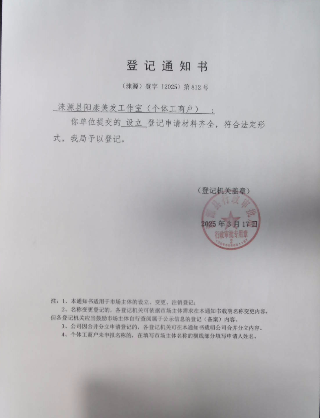 涞源县阳康美发工作室登记通知书.jpg