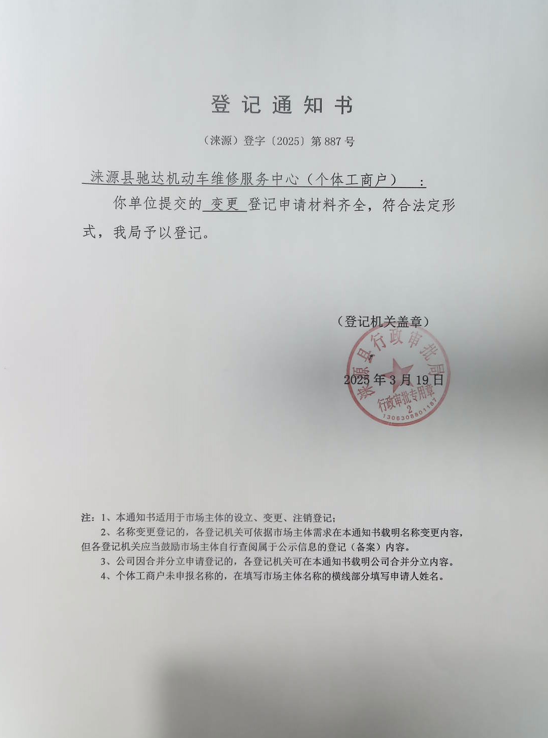 涞源县驰达机动车维修服务中心登记通知书.jpg