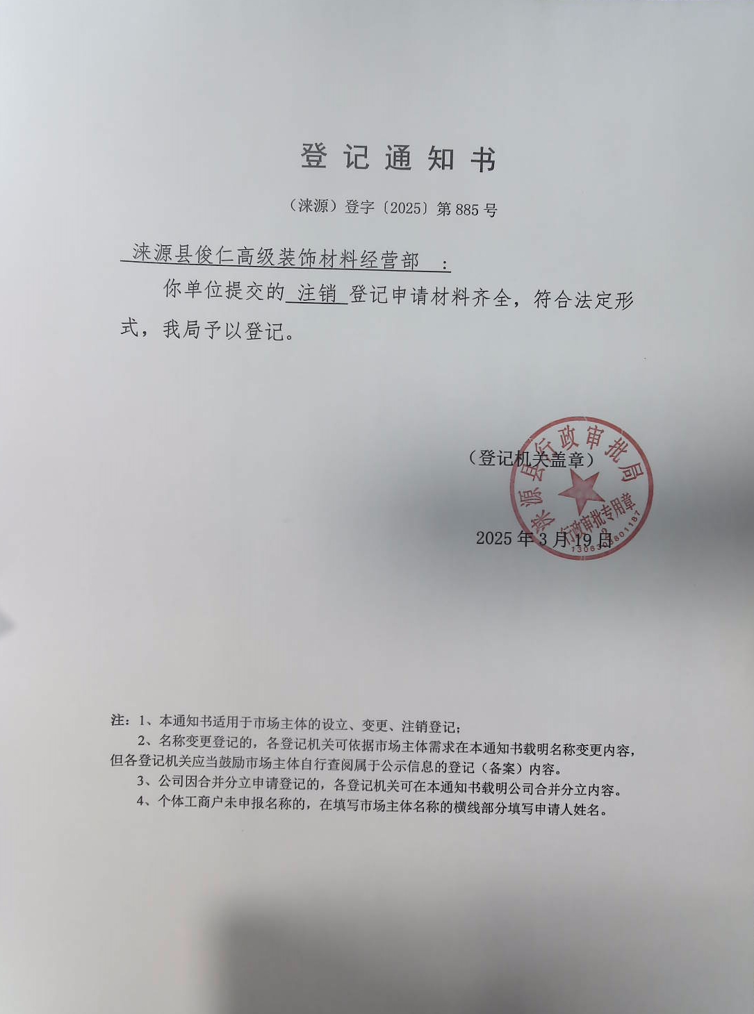涞源县俊仁高级装饰材料经营部登记通知书.jpg