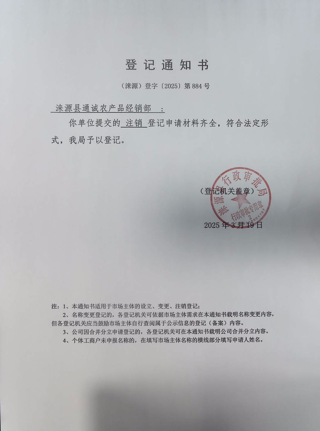 涞源县通诚农产品经销部登记通知书.jpg