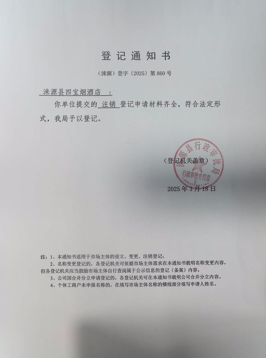涞源县四宝烟酒店登记通知书.jpg