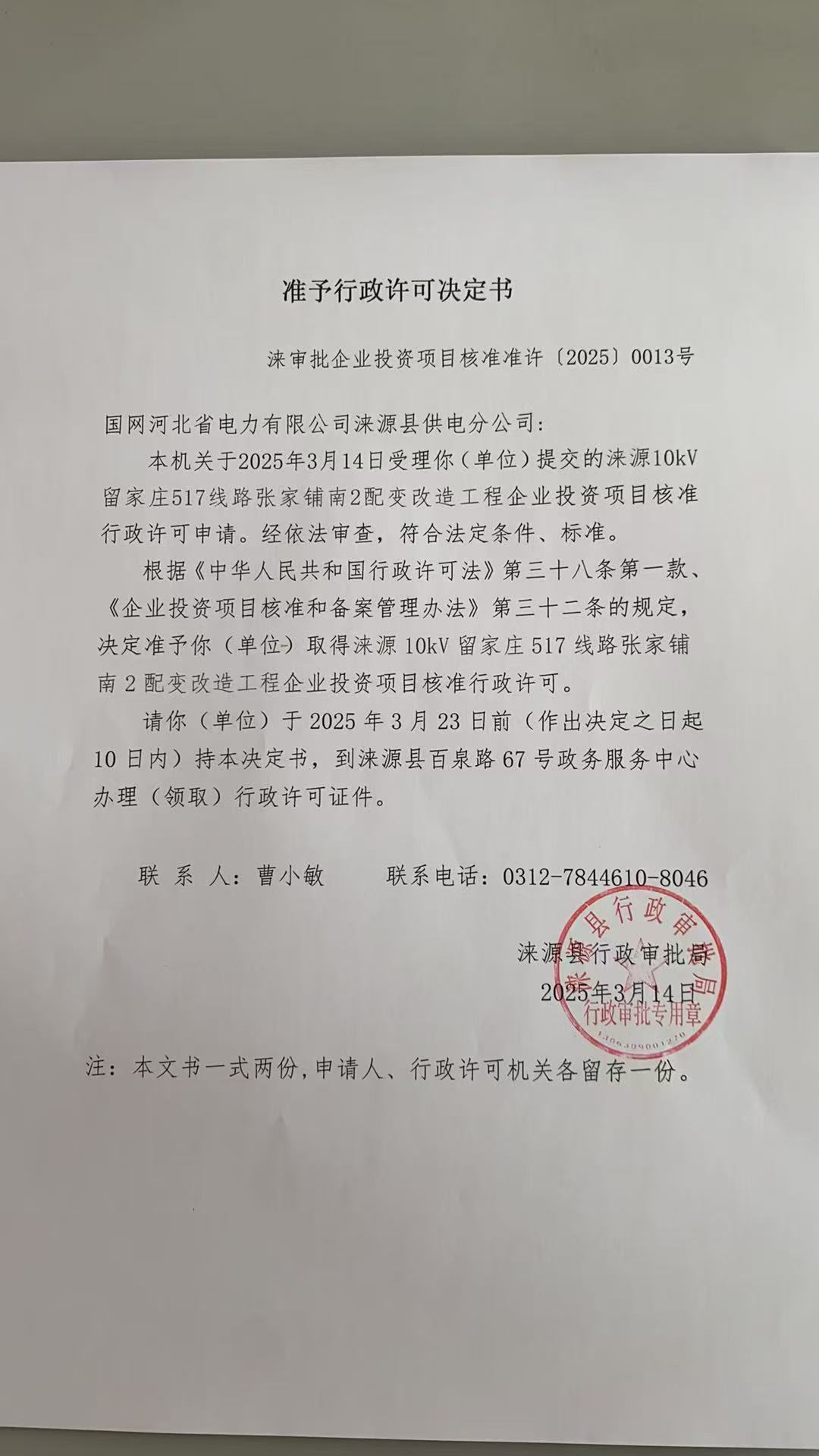 国网河北省电力有限公司涞源县供电分公司行政许可决定书.jpg