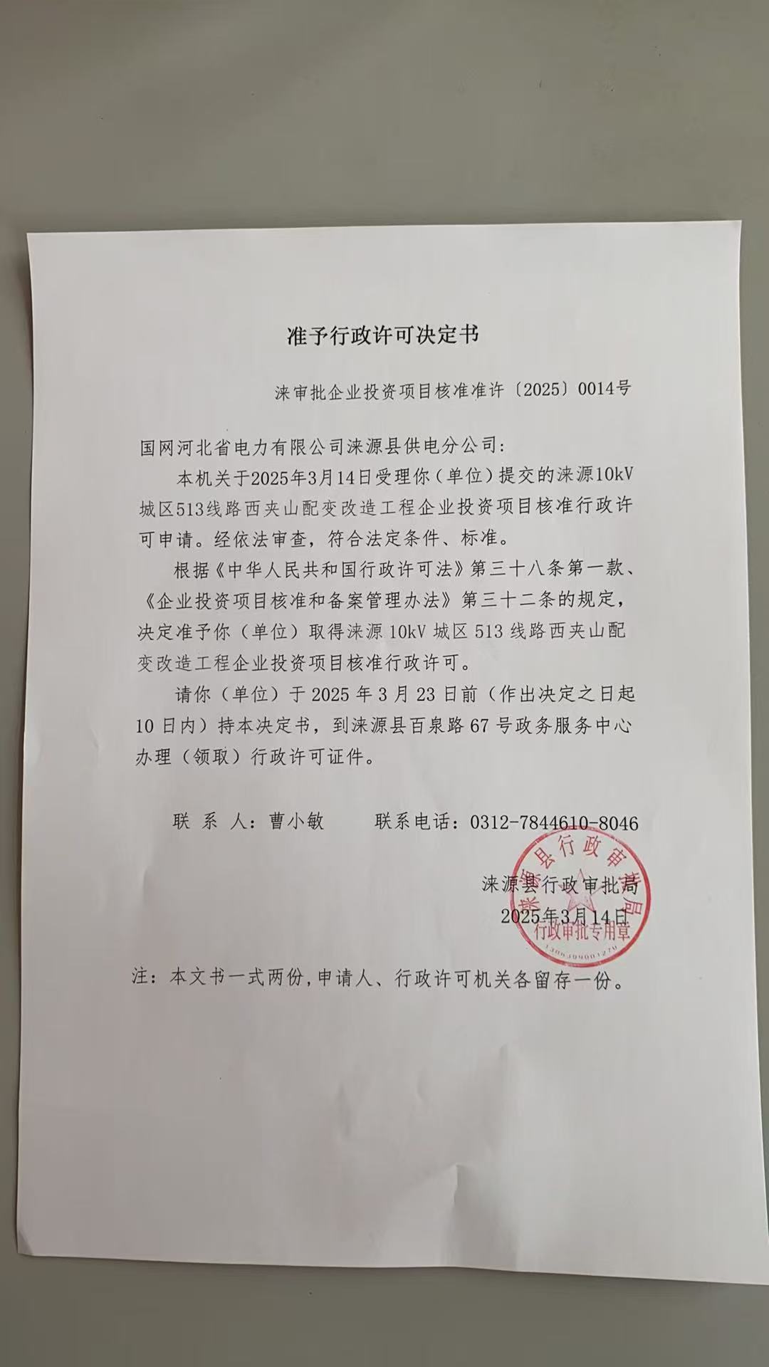 国网河北省电力有限公司涞源县供电分公司行政许可决定书.jpg