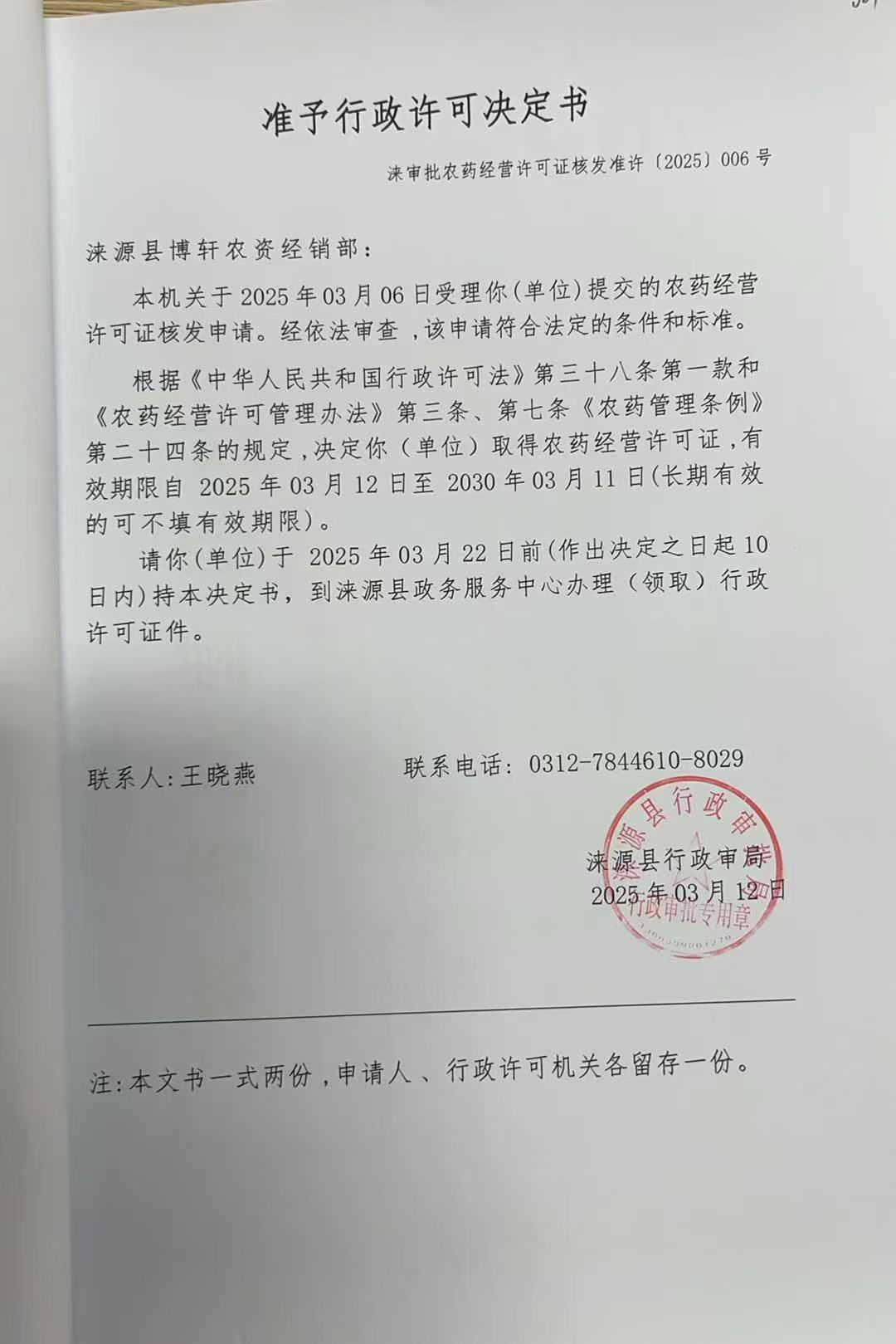 涞源县博轩农资经销部行政许可决定书.jpg