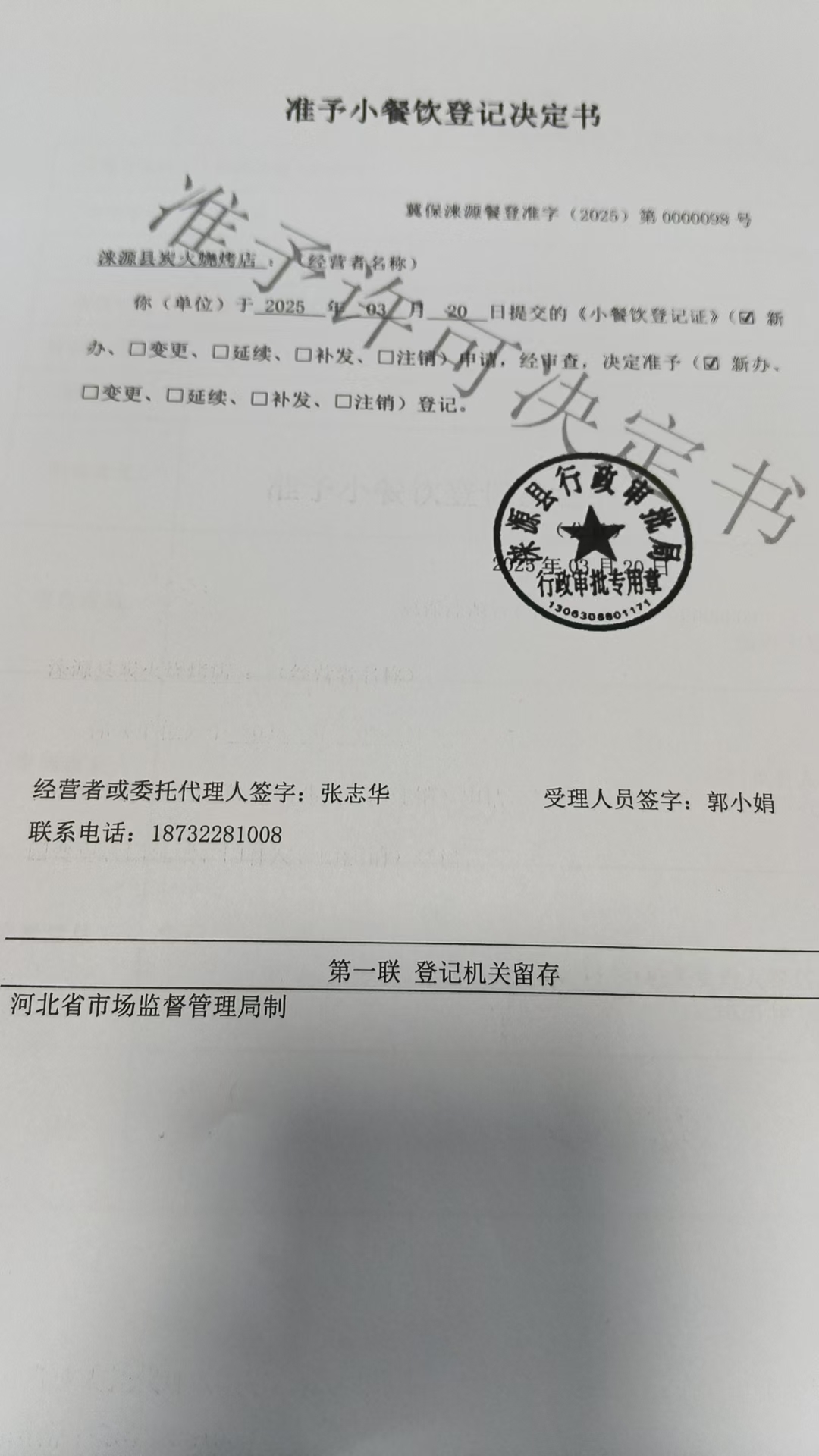 涞源县炭火烧烤店准予小餐饮登记决定书.jpg