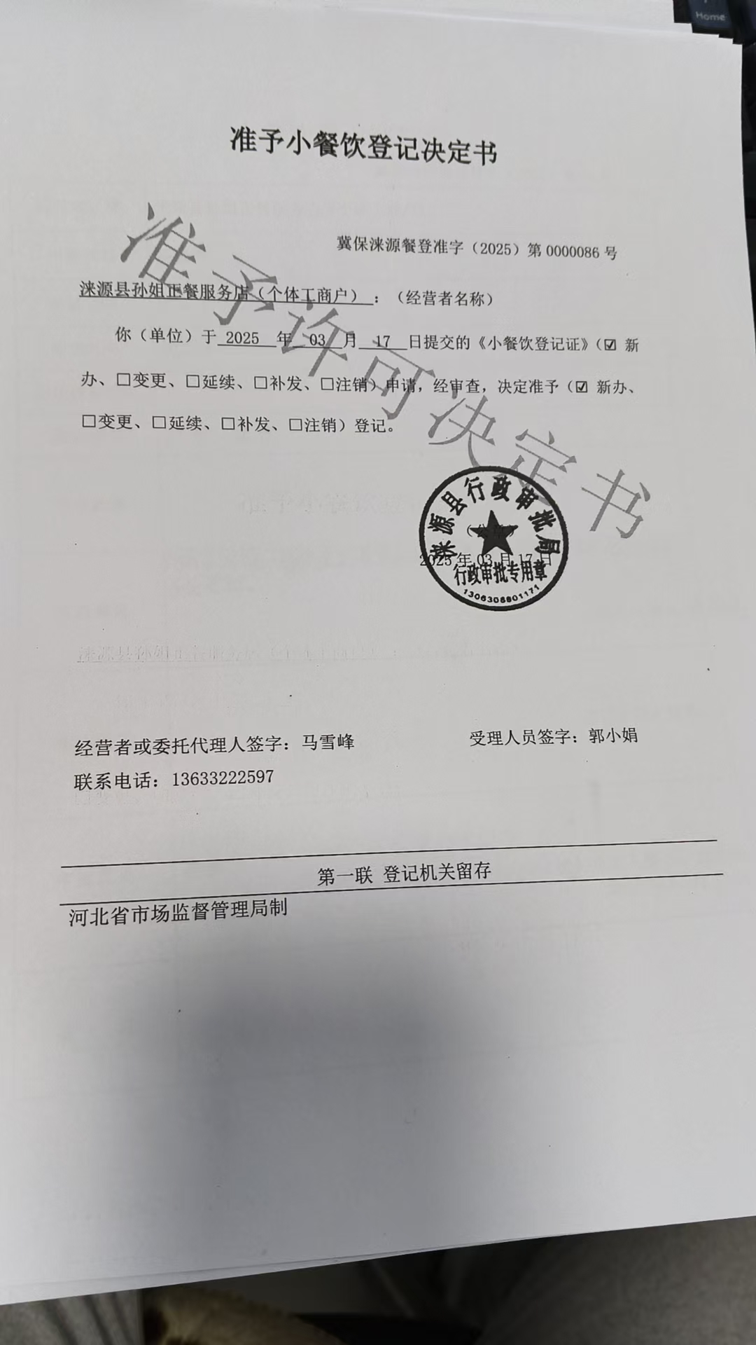 涞源县孙姐正餐服务店准予小餐饮登记决定书.jpg