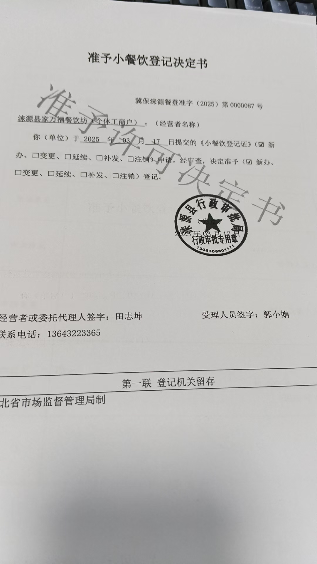 涞源县家万福餐饮坊准予小餐饮登记决定书.jpg