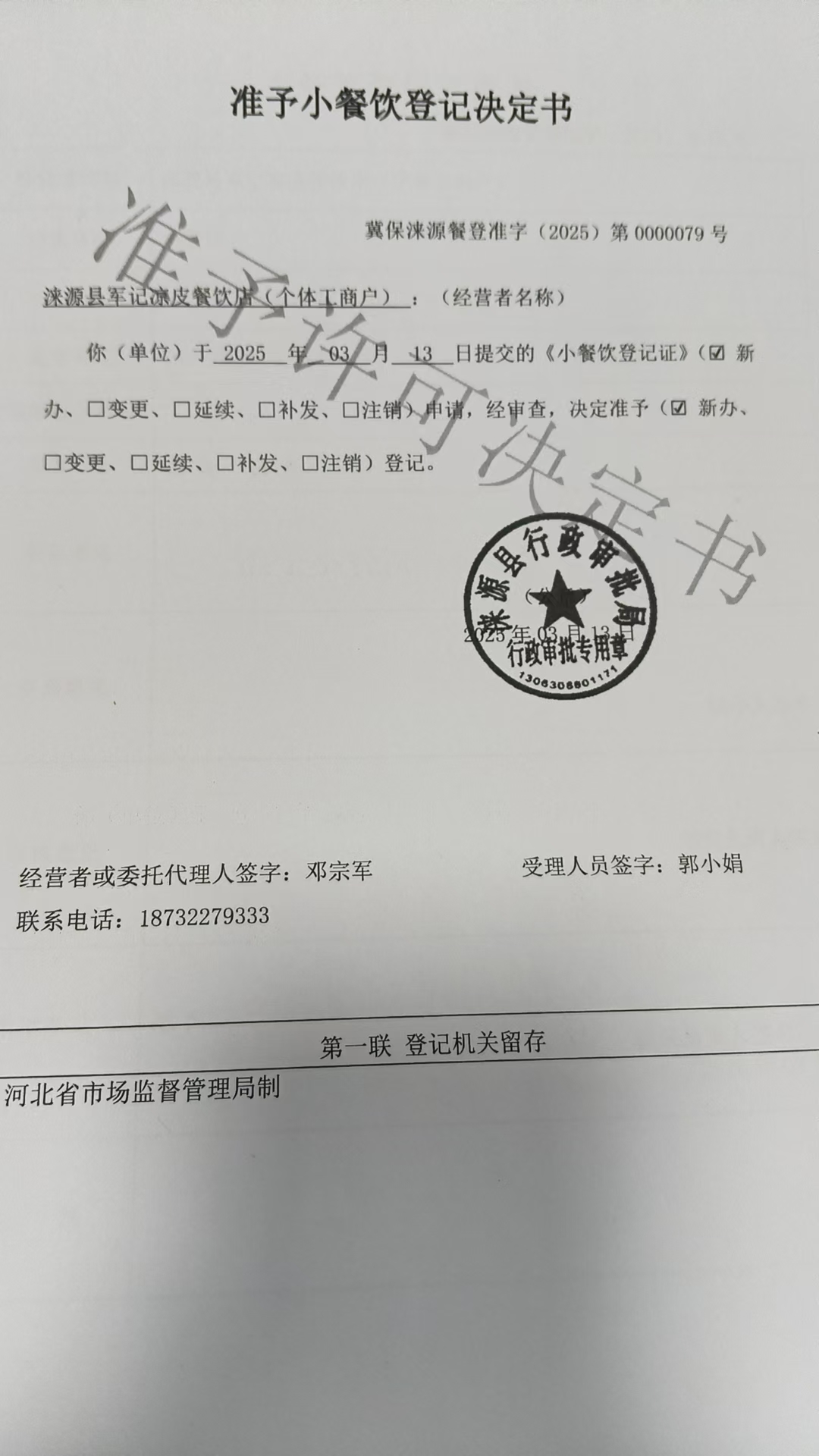 涞源县军记凉皮餐饮店准予小餐饮登记决定书.jpg