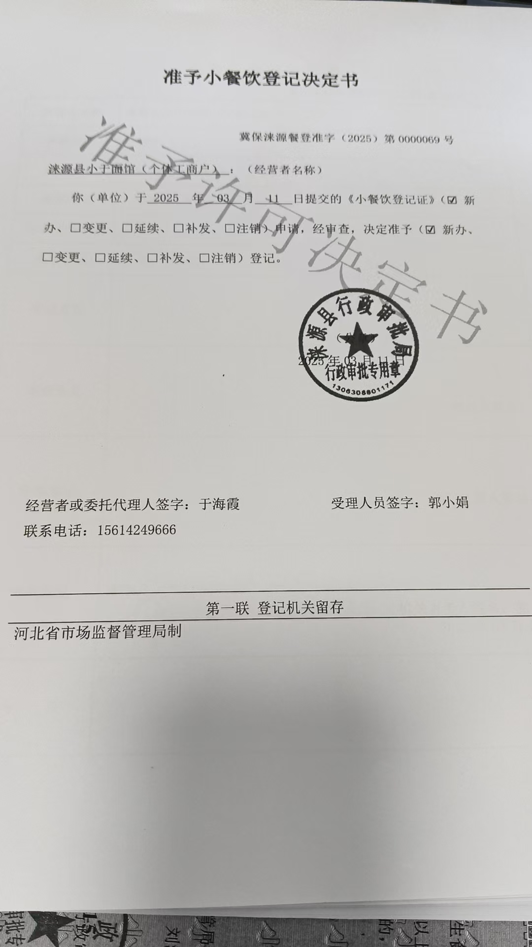 涞源县小于面馆准予小餐饮登记决定书.jpg