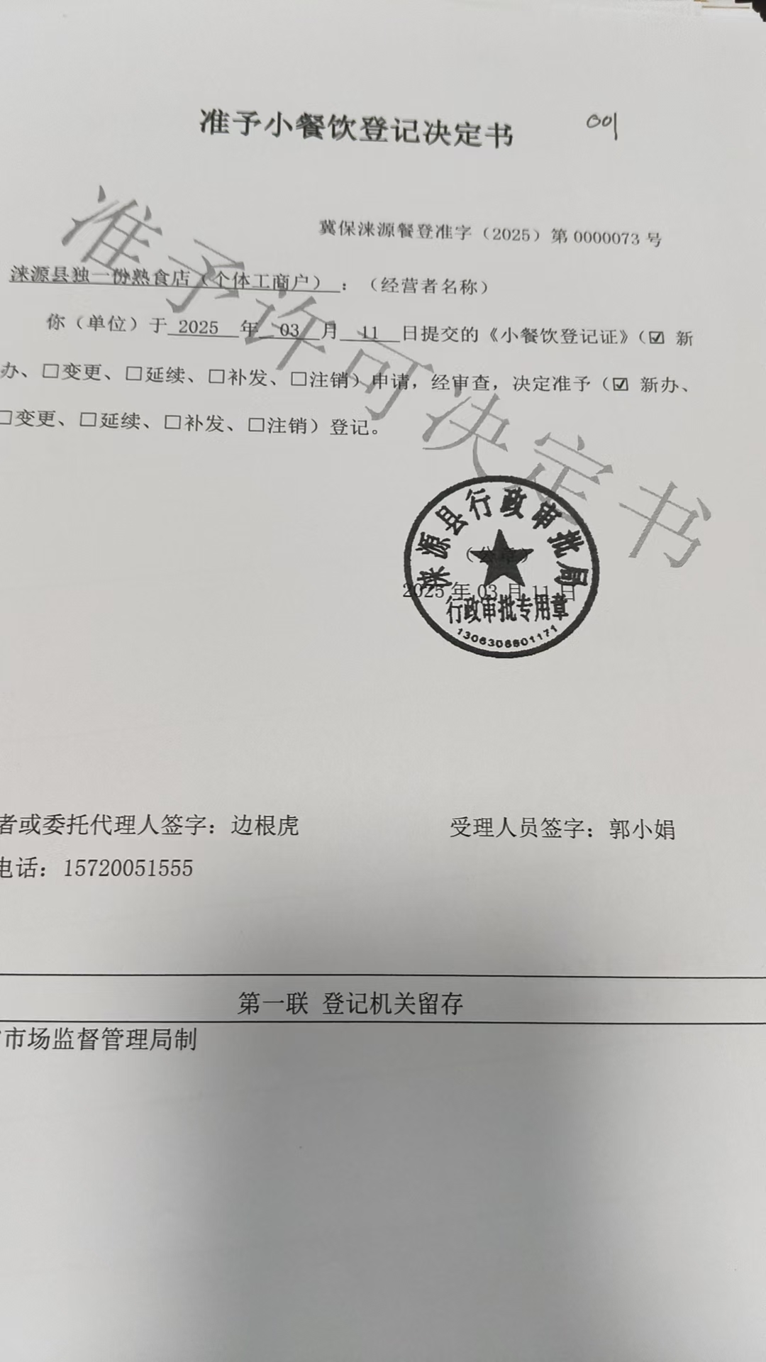 涞源县独一份熟食店准予小餐饮登记决定书.jpg