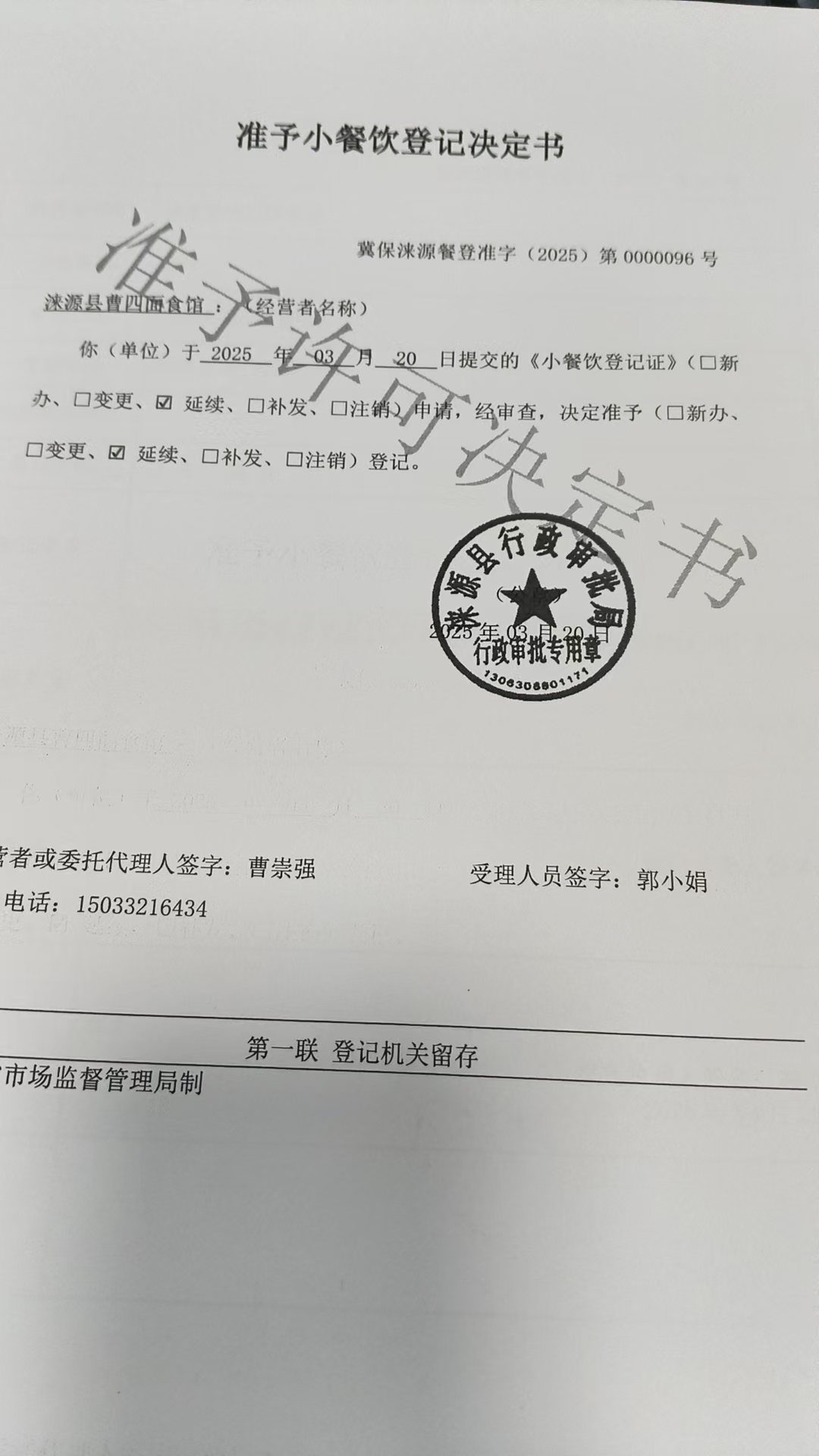 涞源县曹四面食馆准予小餐饮登记决定书.jpg