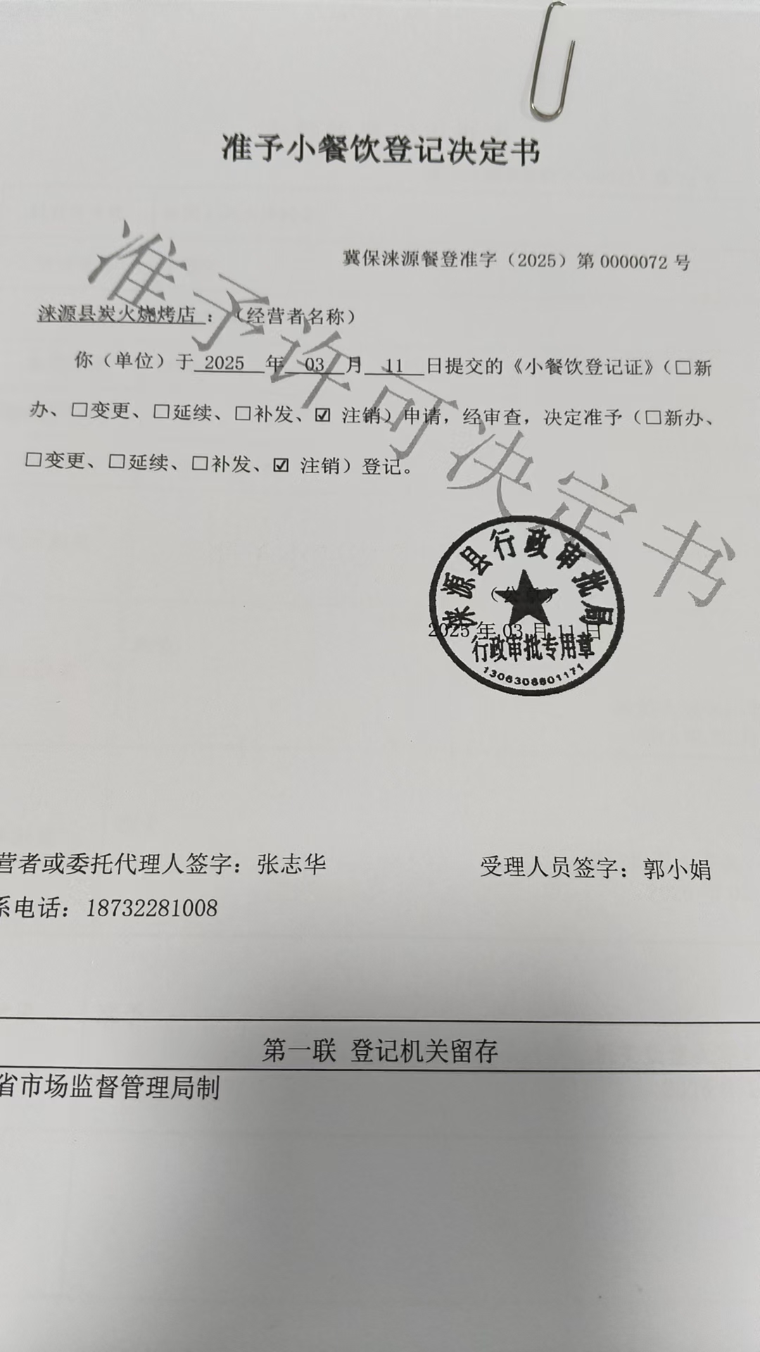 涞源县炭火烧烤店准予小餐饮登记决定书.jpg
