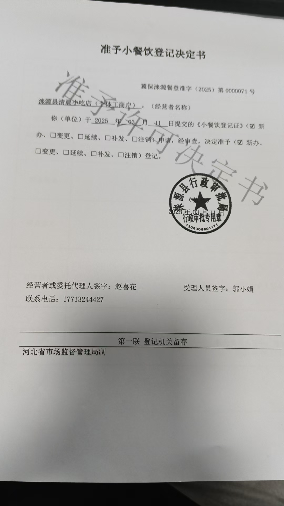 涞源县清晨小吃店准予小餐饮登记决定书.jpg
