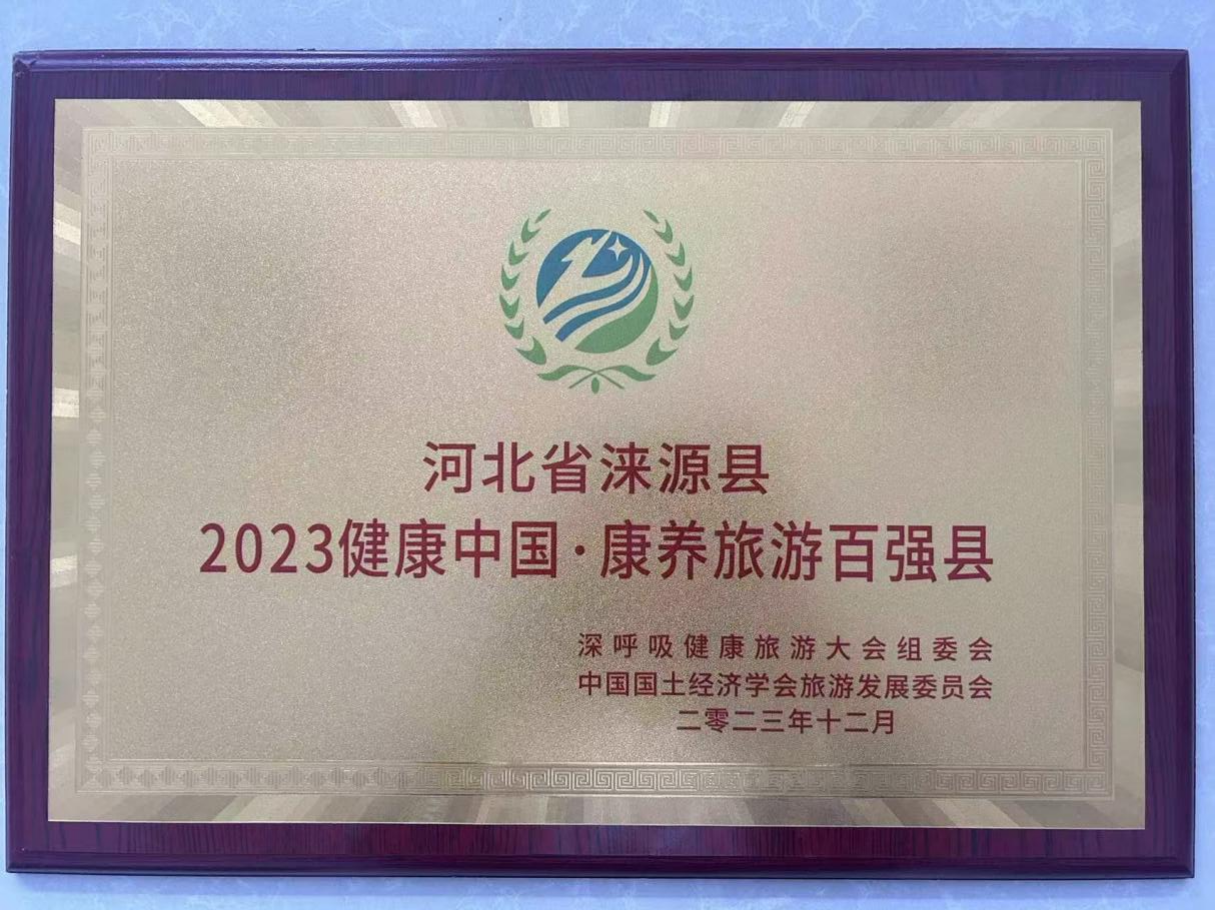 2023健康中国·康养旅游百强县.png