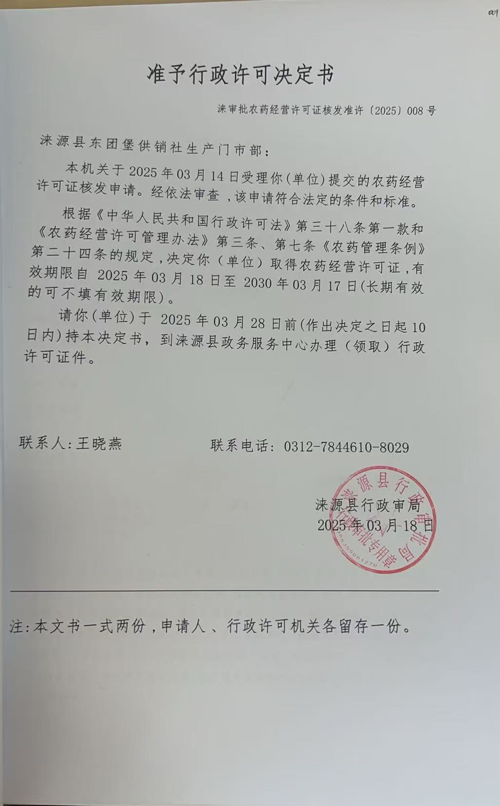 涞源县东团堡供销社生产门市部行政许可决定书.jpg