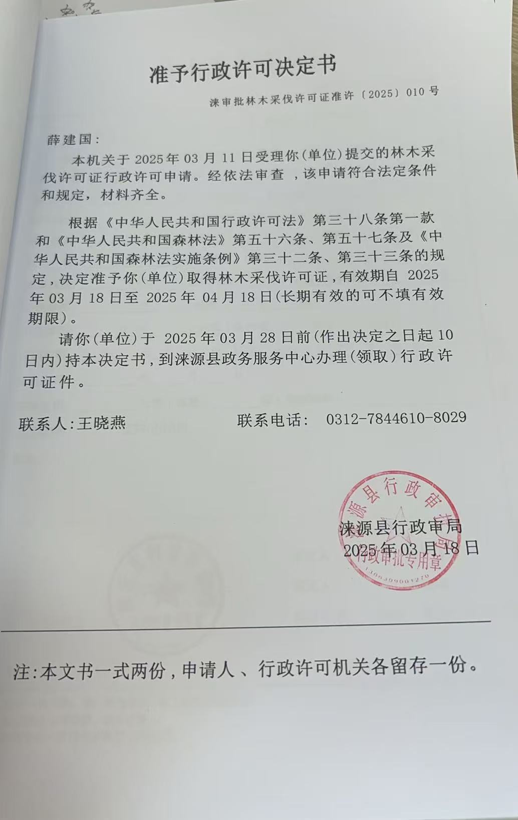 薛建国行政许可决定书.jpg