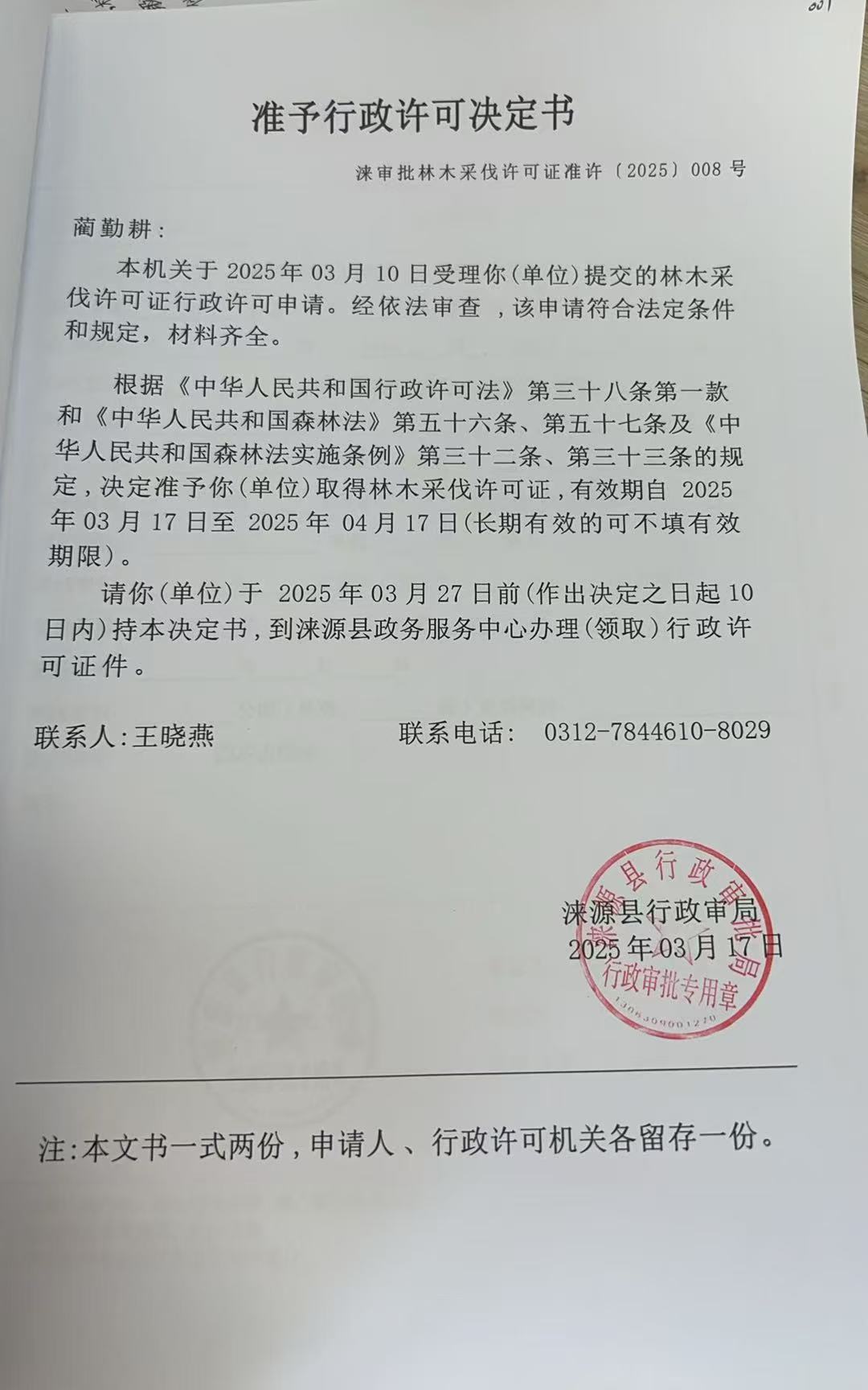 蔺勤耕行政许可决定书.jpg
