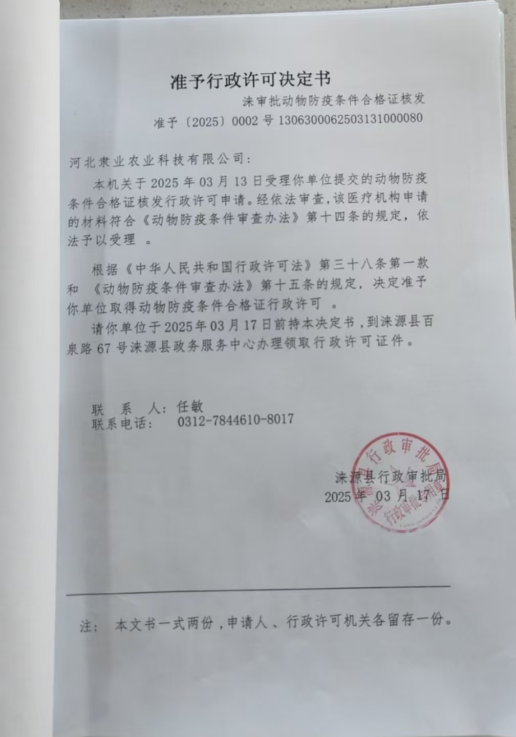 河北隶业农业科技有限公司行政许可决定书.jpg
