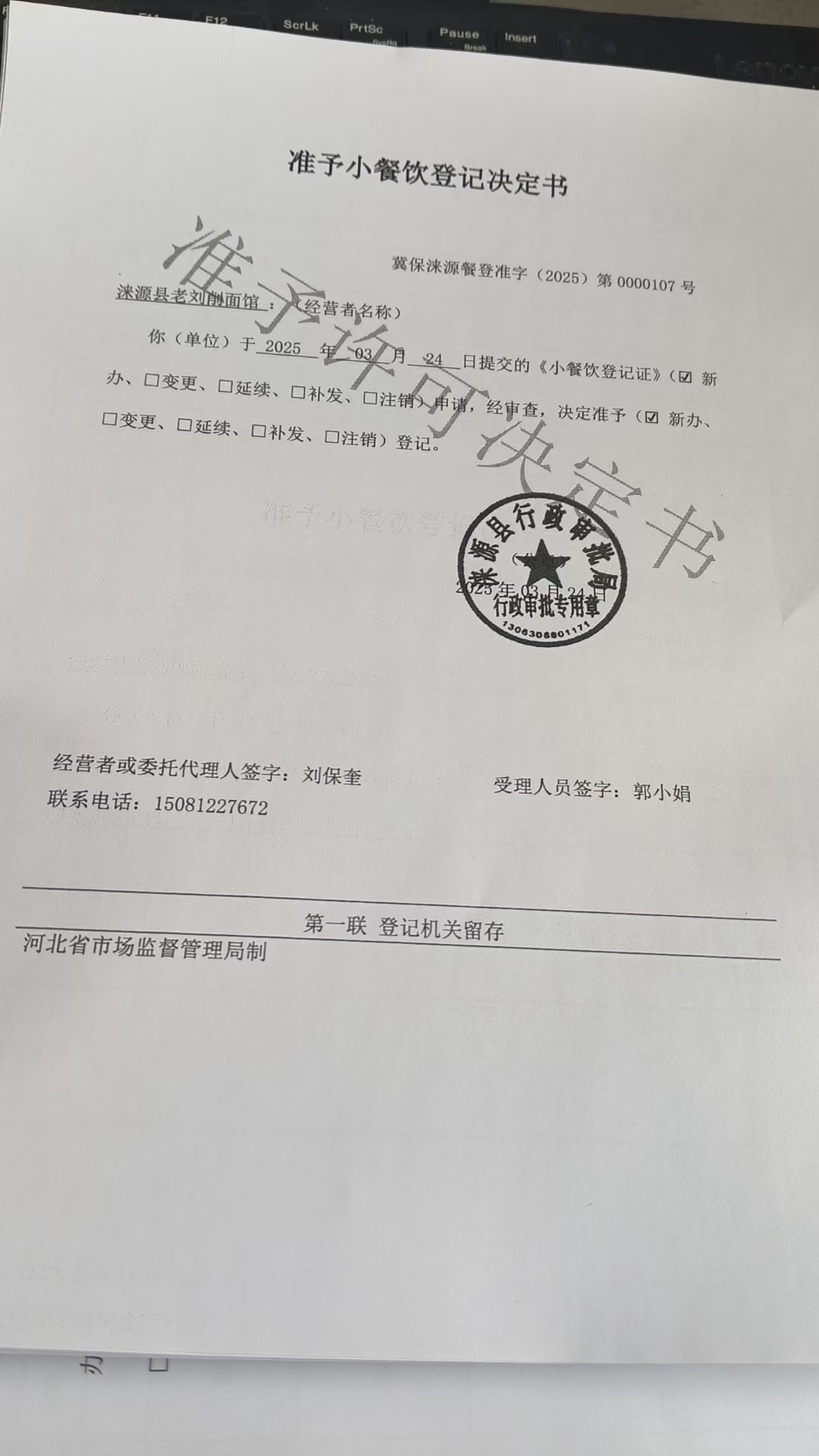 涞源县老刘削面馆准予小餐饮登记决定书.jpg