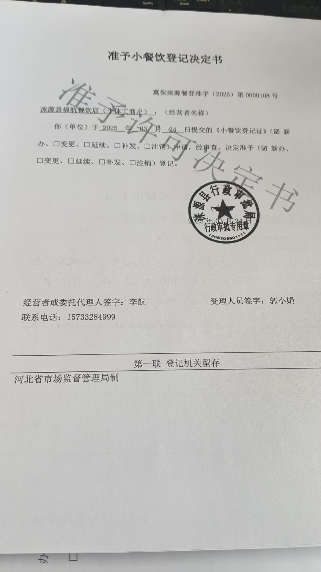 涞源县福航餐饮店准予小餐饮登记决定书.jpg
