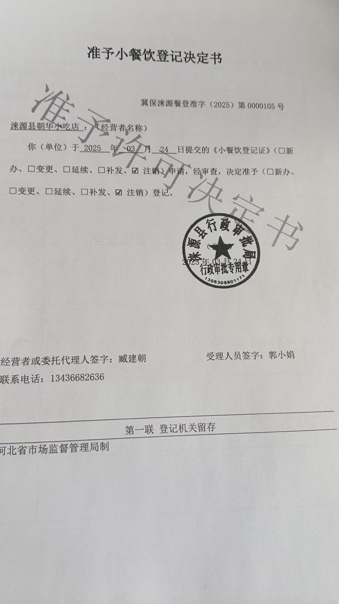 涞源县朝华小吃店准予小餐饮登记决定书.jpg
