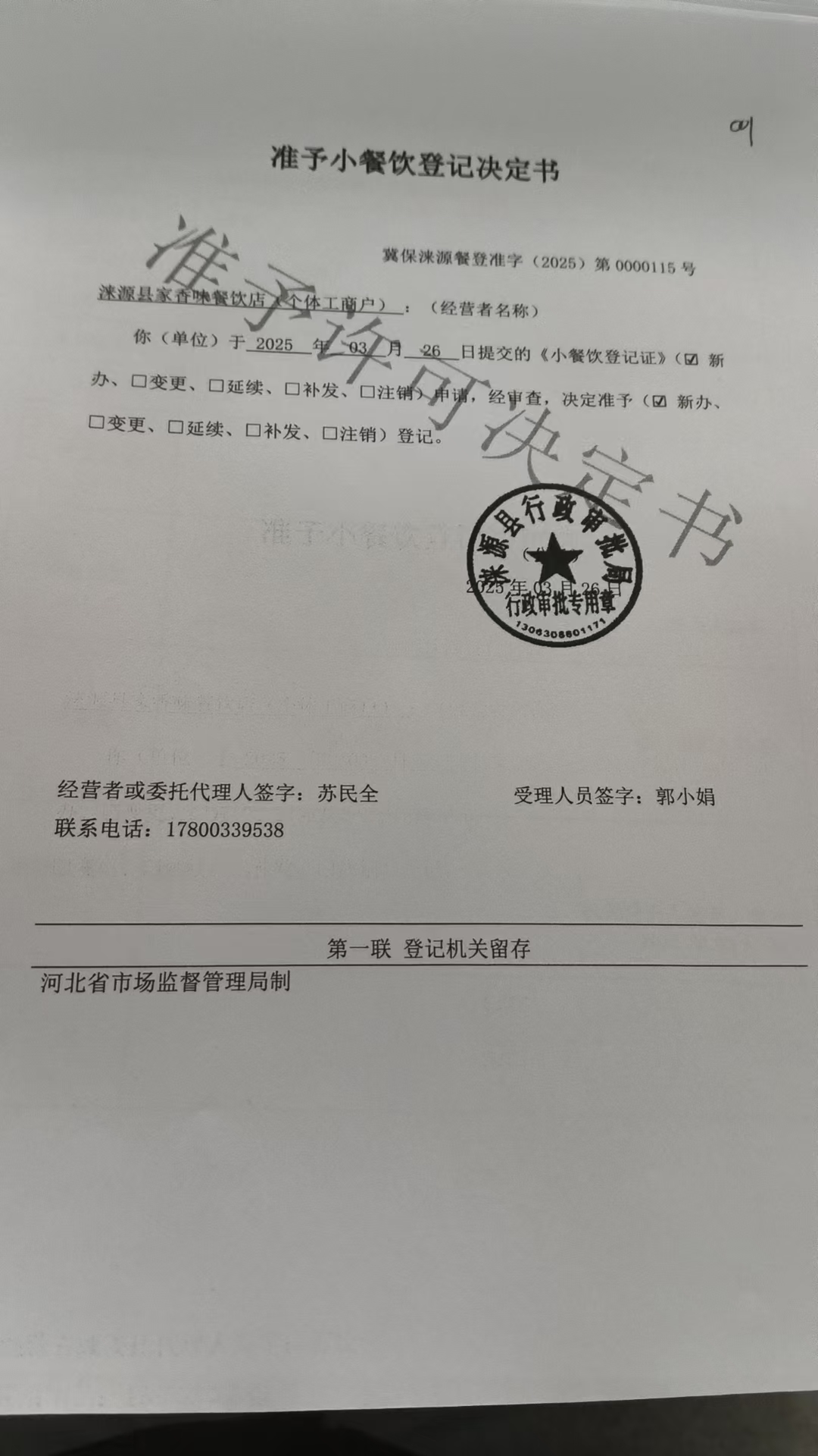 涞源县家香味餐饮店准予小餐饮登记决定书.jpg