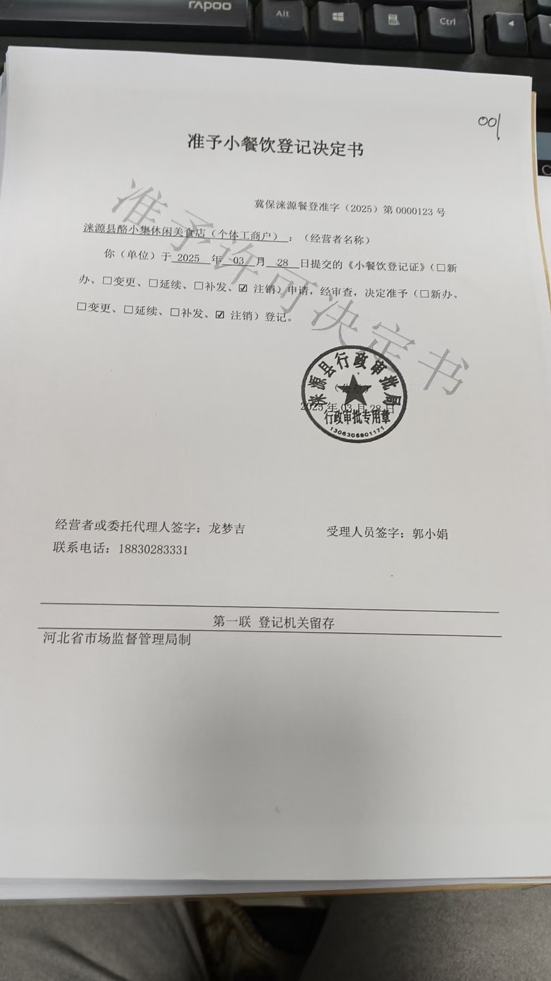 涞源县酪小集休闲美食店准予小餐饮登记决定书.jpg