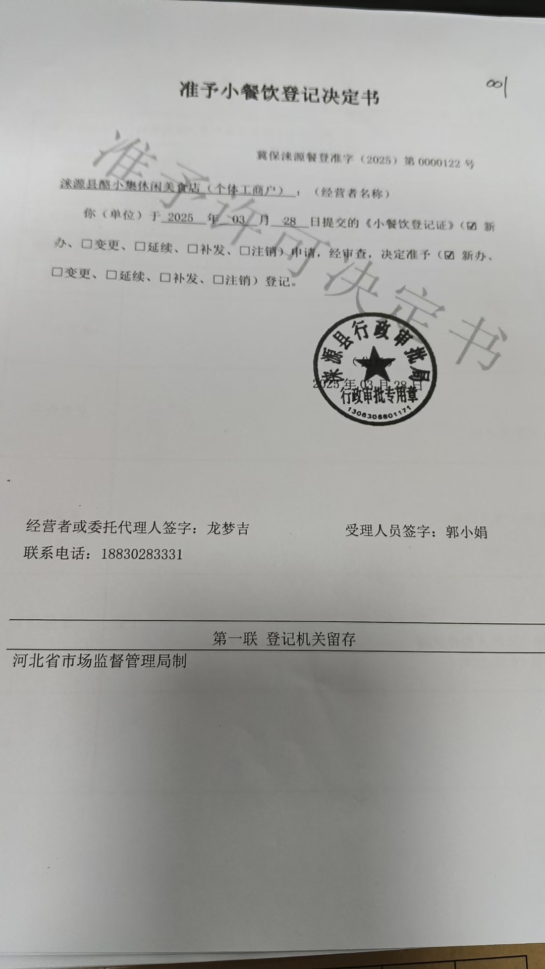 涞源县酪小集休闲美食店准予小餐饮登记决定书.jpg