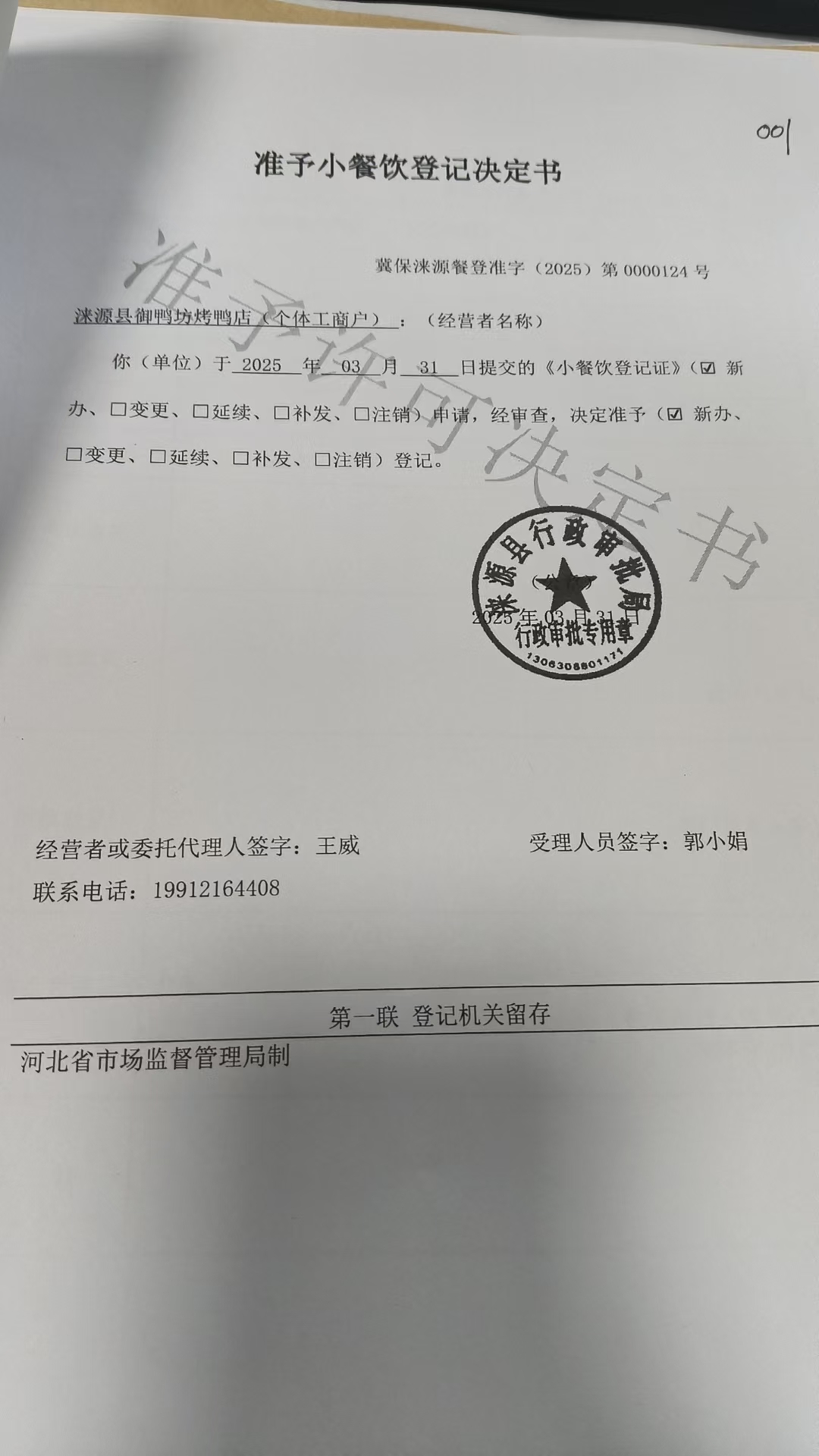 涞源县御鸭坊烤鸭店准予小餐饮登记决定书.jpg