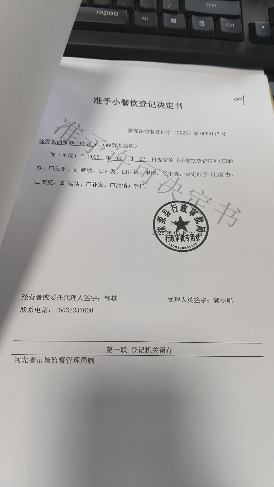 涞源县西雅苏小吃店准予小餐饮登记决定书.jpg