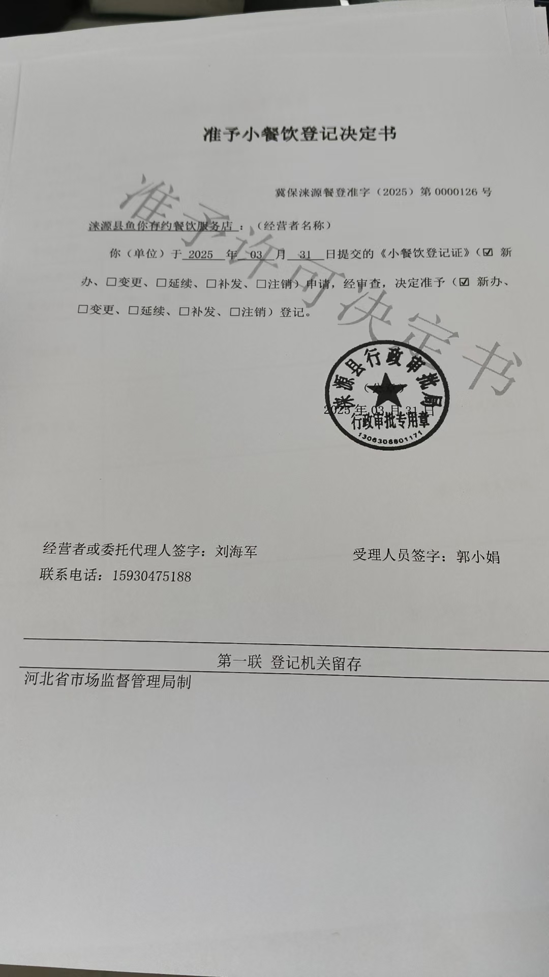 涞源县鱼你有约餐饮服务店准予小餐饮登记决定书.jpg