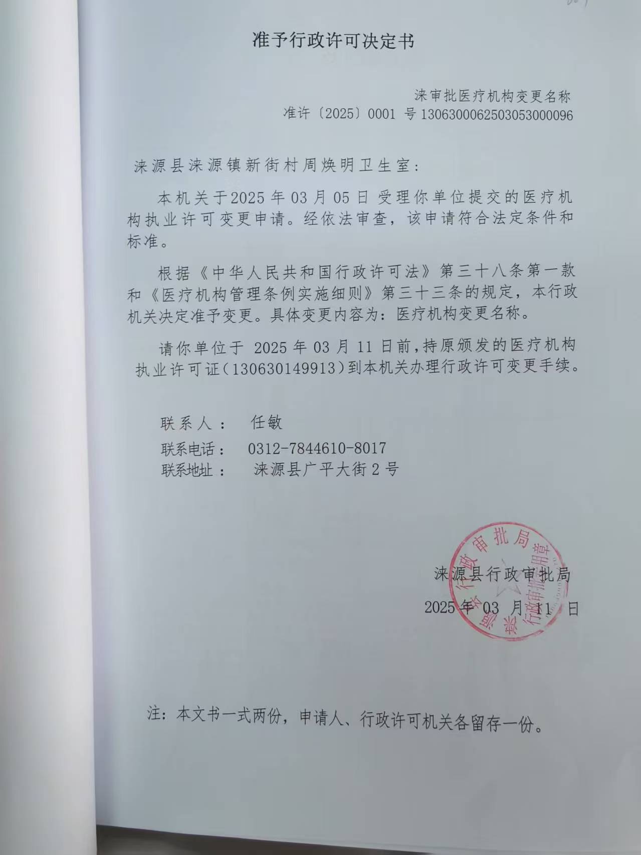 涞源县涞源镇新街村周焕明卫生室行政许可决定书.jpg