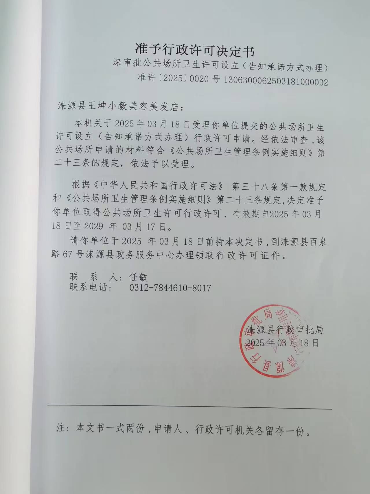 涞源县王坤小毅美容美发店行政许可决定书.jpg