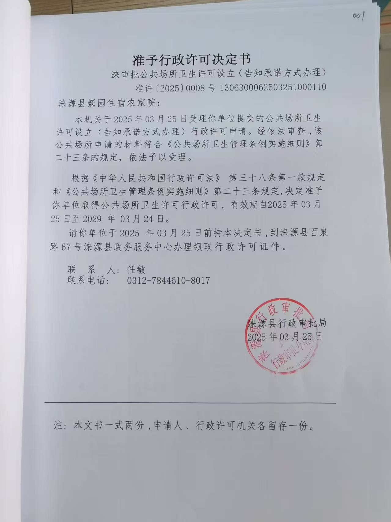 涞源县巍园住宿农家院行政许可决定书.jpg