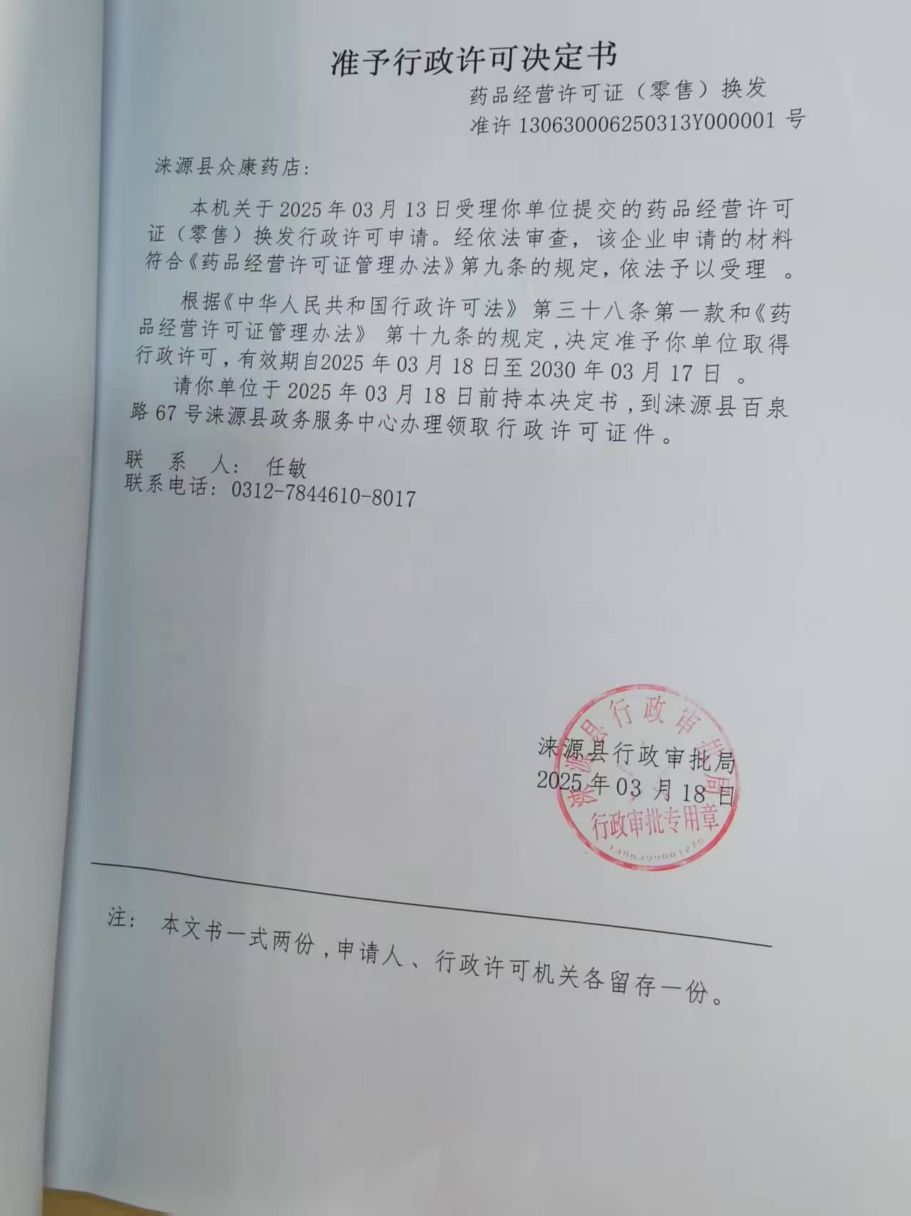 涞源县众康药店行政许可决定书.jpg