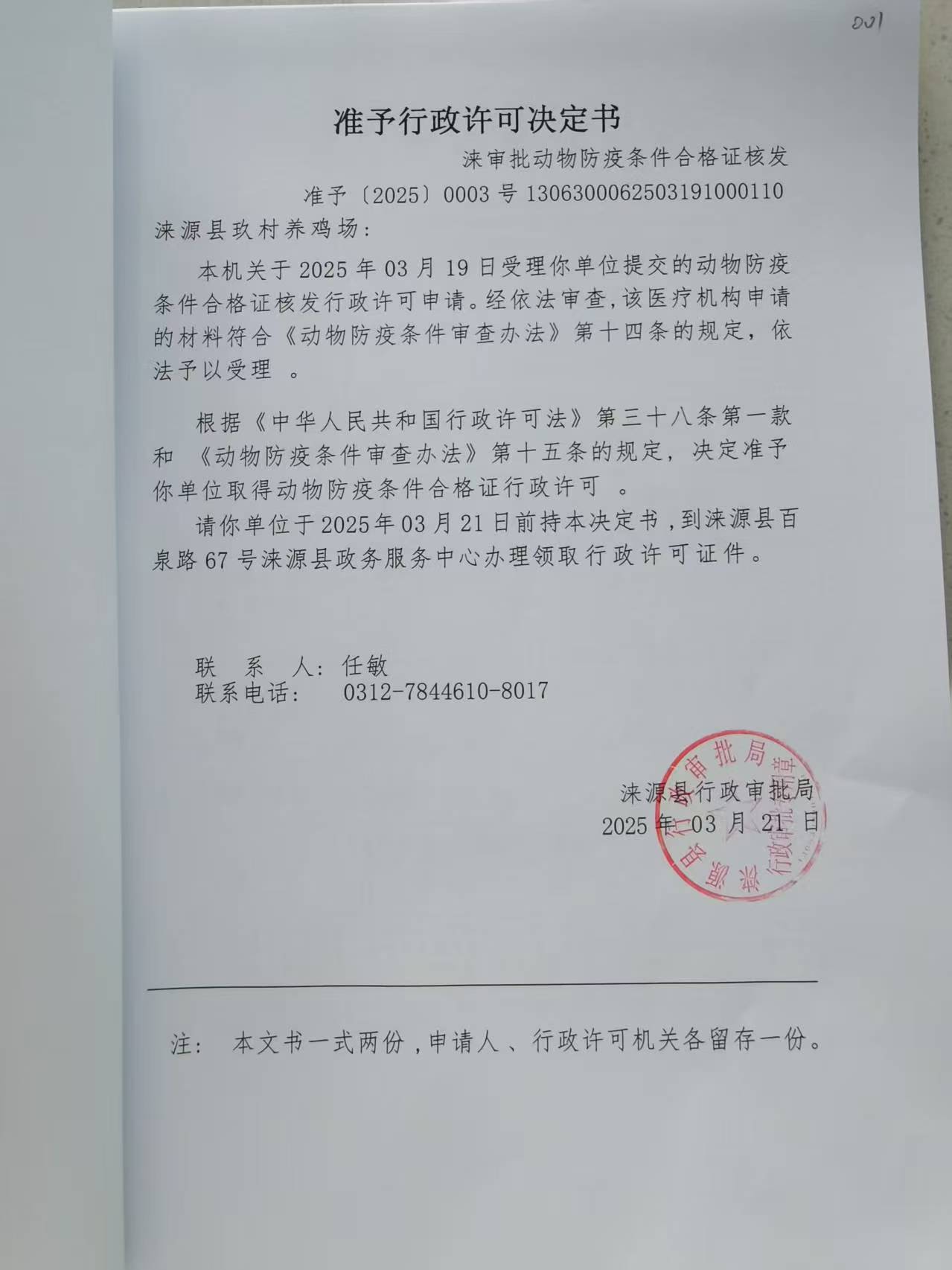 涞源县玖村养鸡场行政许可决定书.jpg