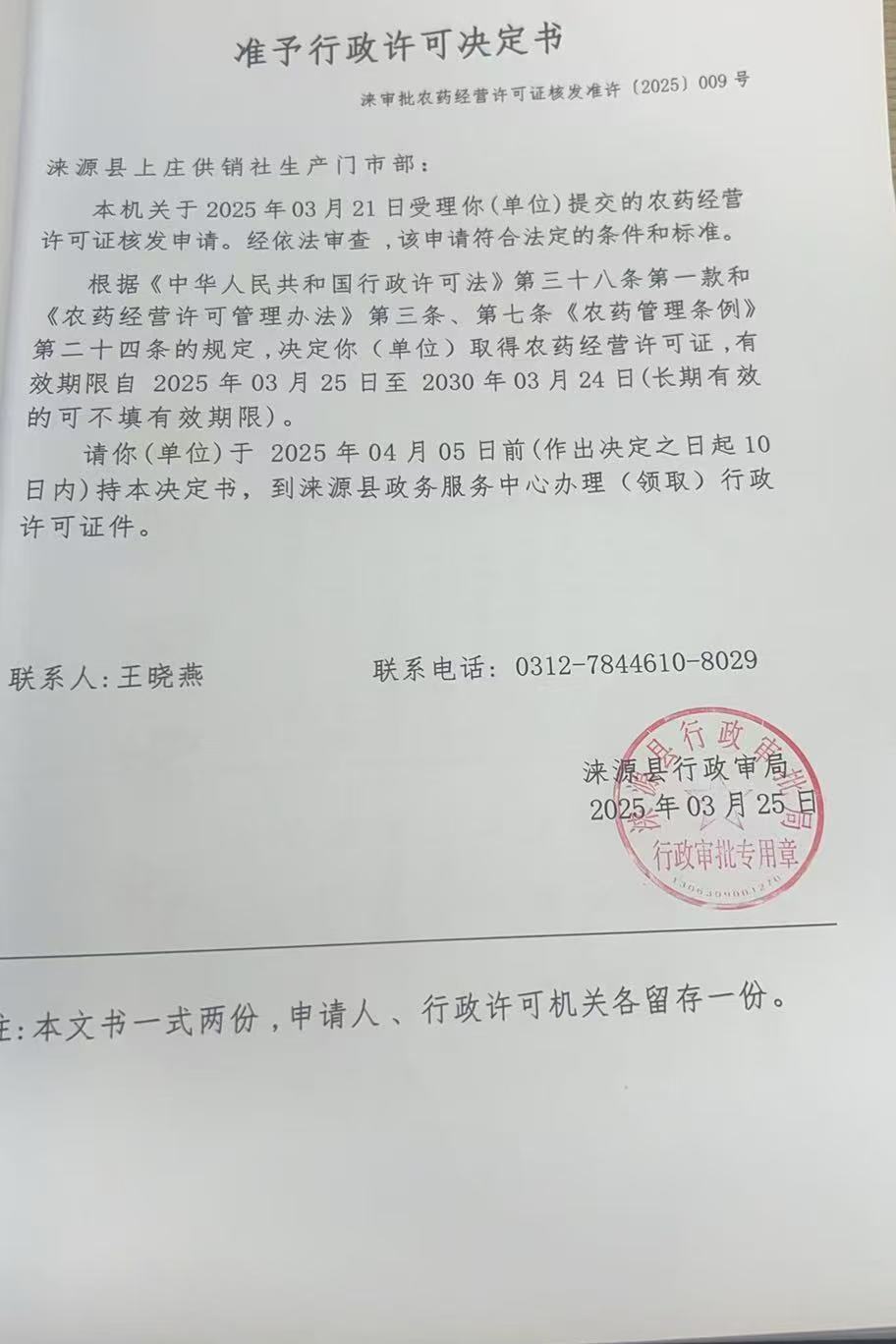 涞源县上庄供销社生产门市部行政许可决定书.jpg