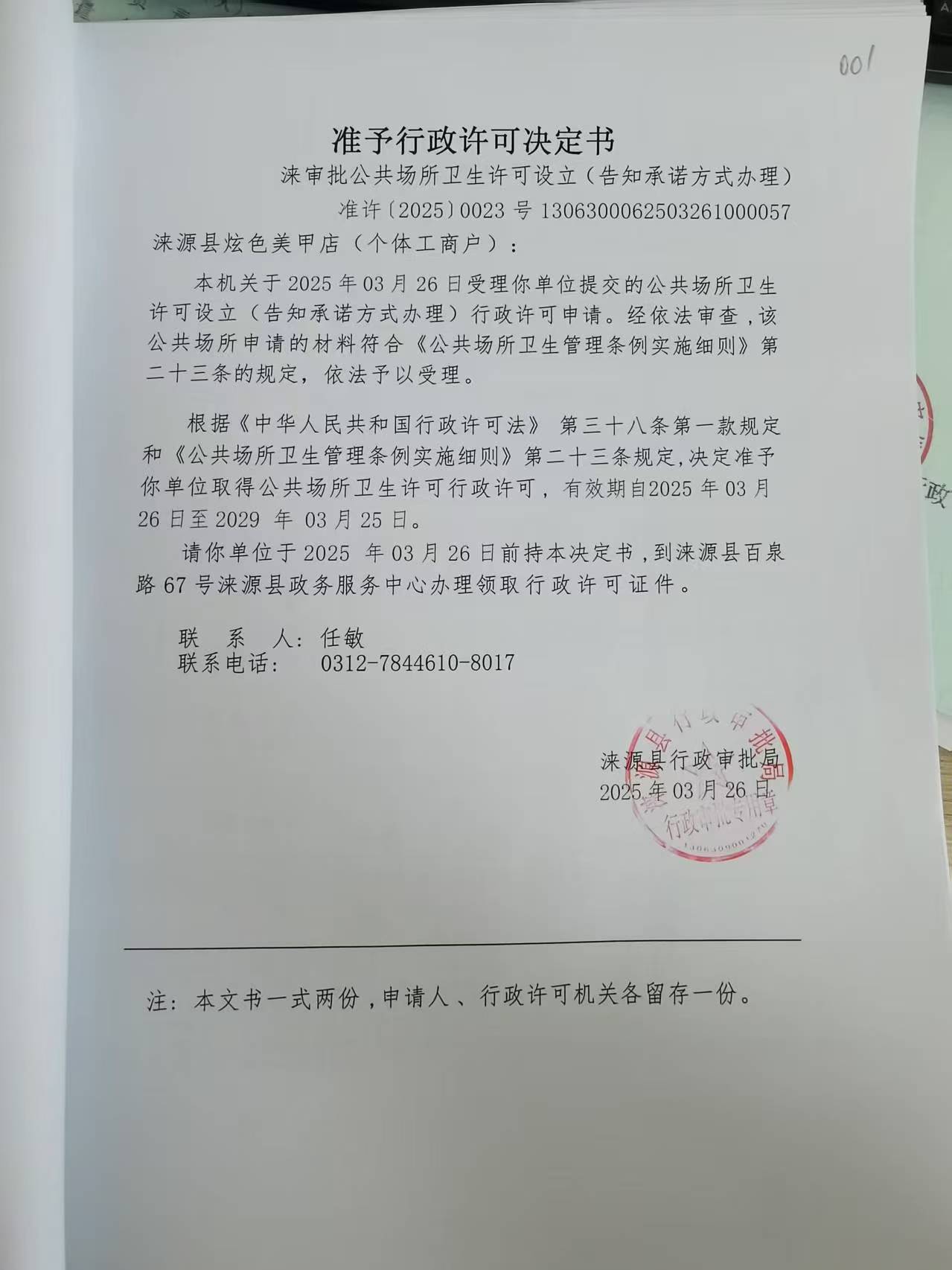涞源县炫色美甲店行政许可决定书.jpg