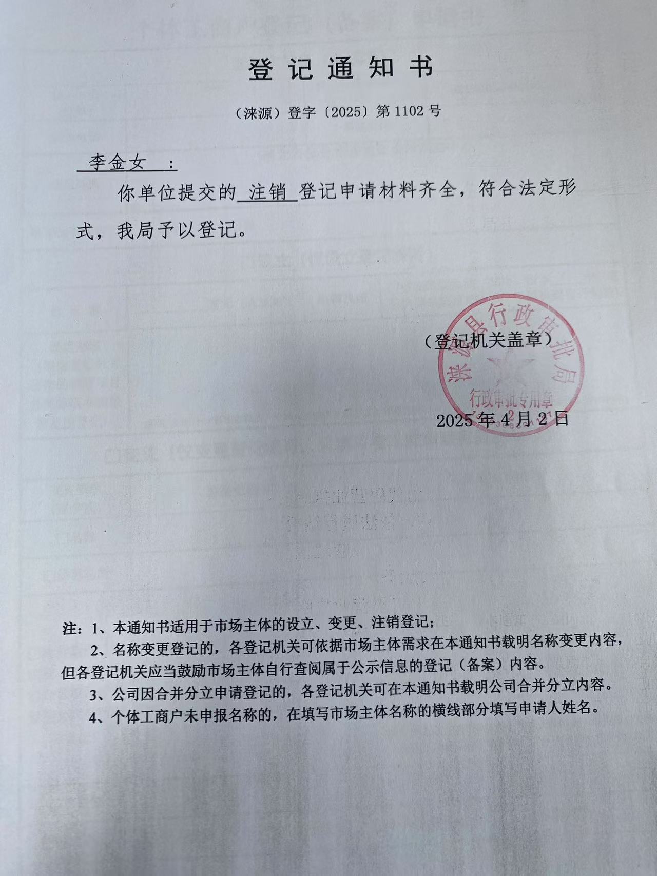 李金女登记通知书.jpg