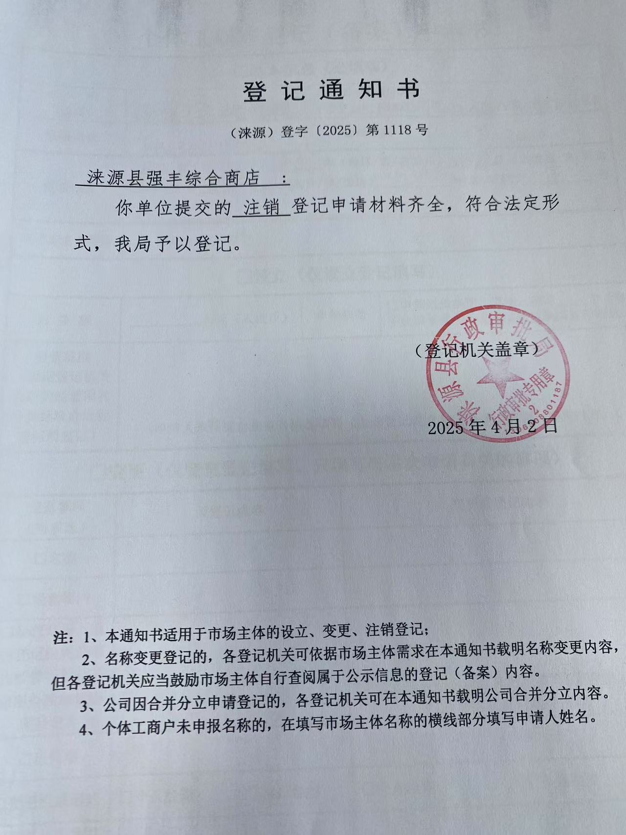 涞源县强丰综合商店登记通知书.jpg