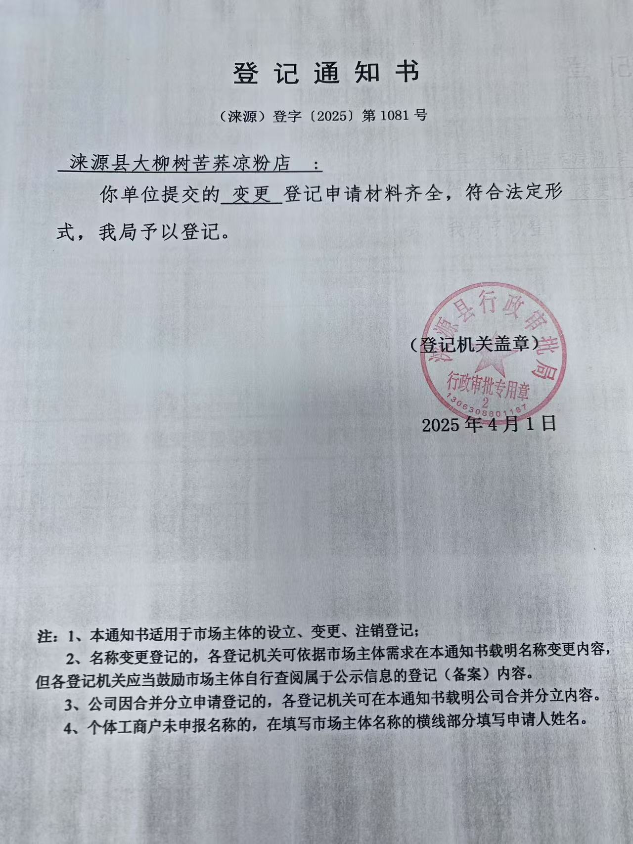 涞源县大柳树苦荞凉粉店登记通知书.jpg