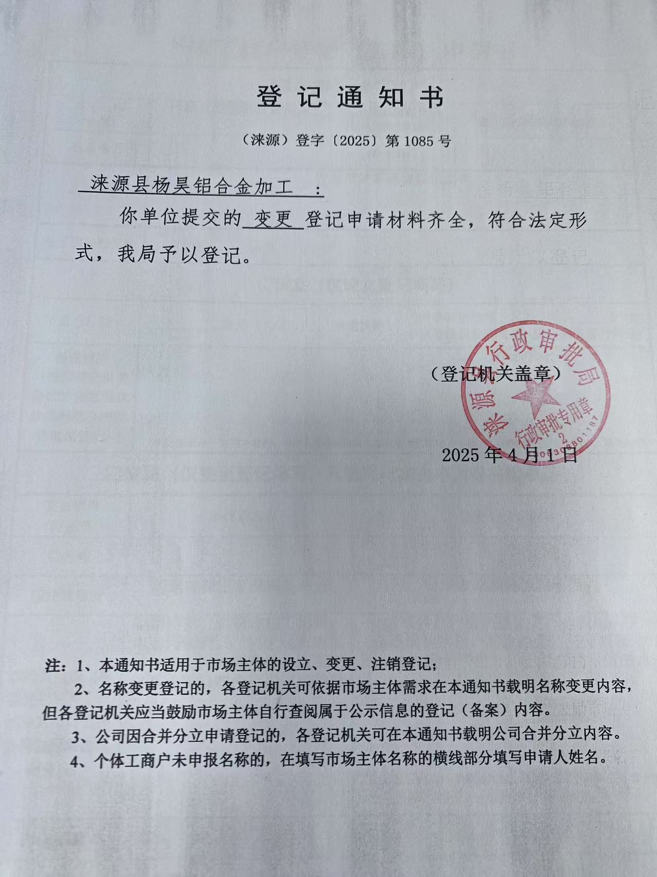 涞源县杨昊铝合金加工登记通知书.jpg